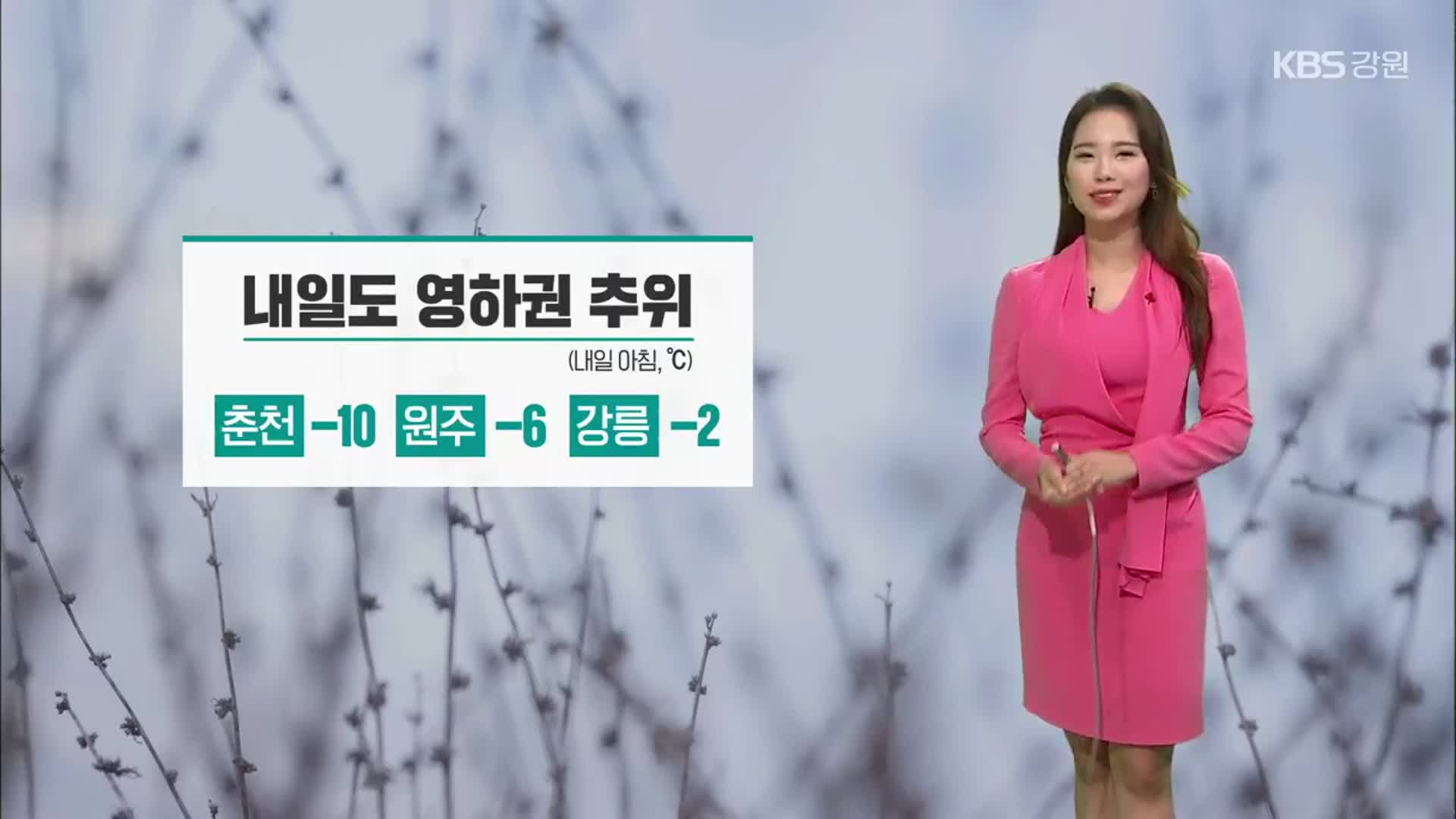 [날씨] 강원 내일 영하권 추위…곳곳 새벽까지 1cm 미만 눈