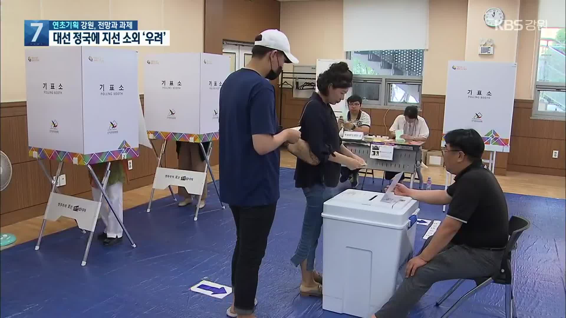 [2022 강원 전망과 과제]① 올해는 ‘선거의 해’…“지방선거 실종 우려”