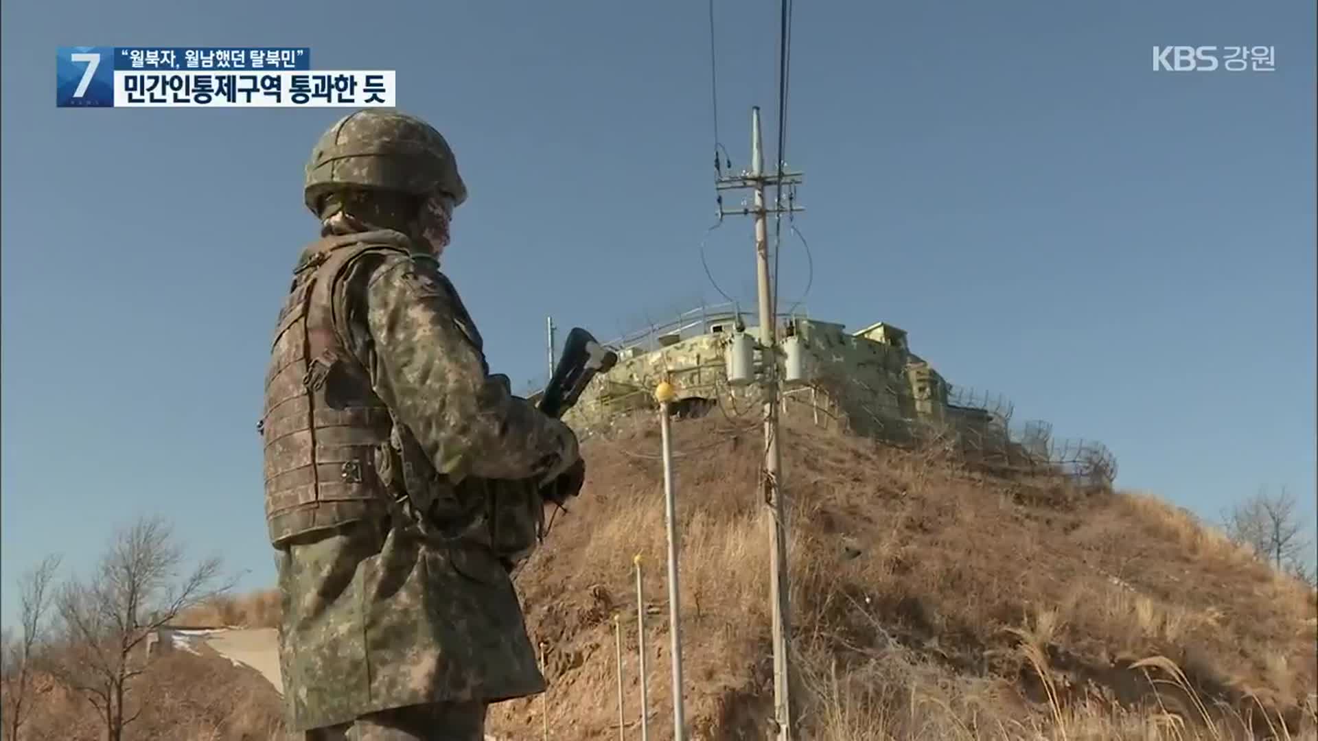 탈북민 다시 월북…대책 마련 시급