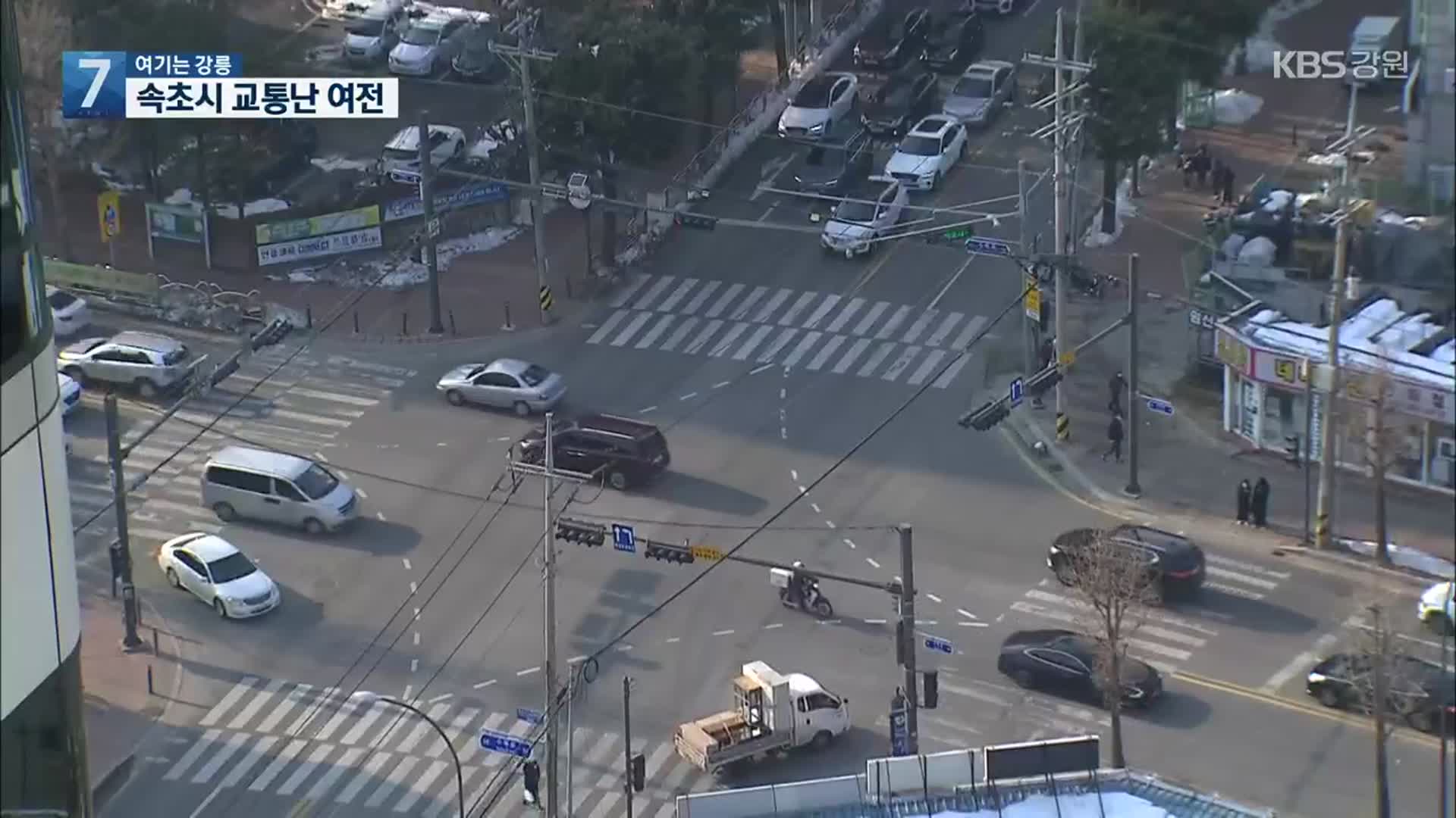 [여기는 강릉] 여전한 속초시 교통난…시민·관광객 불편