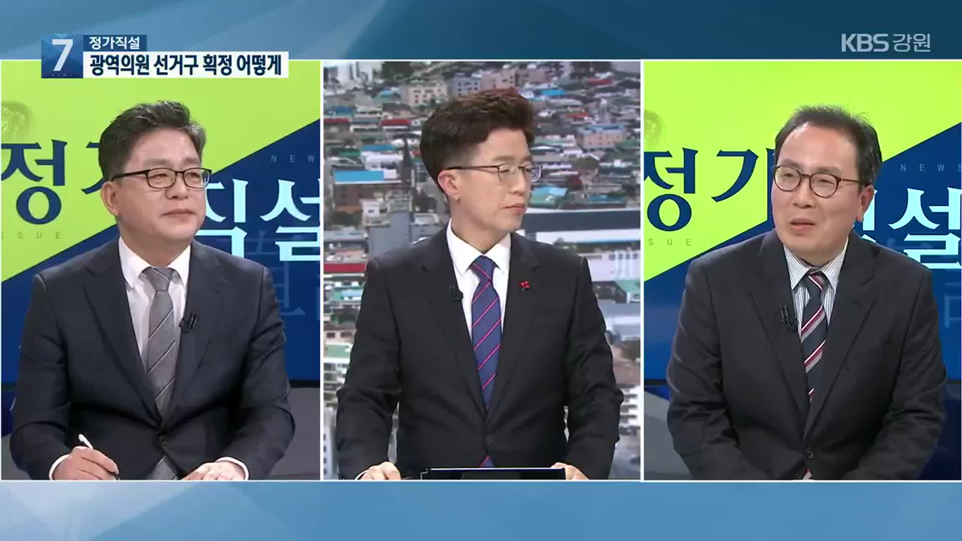 [정가직설] 광역의원 선거구 획정 개선