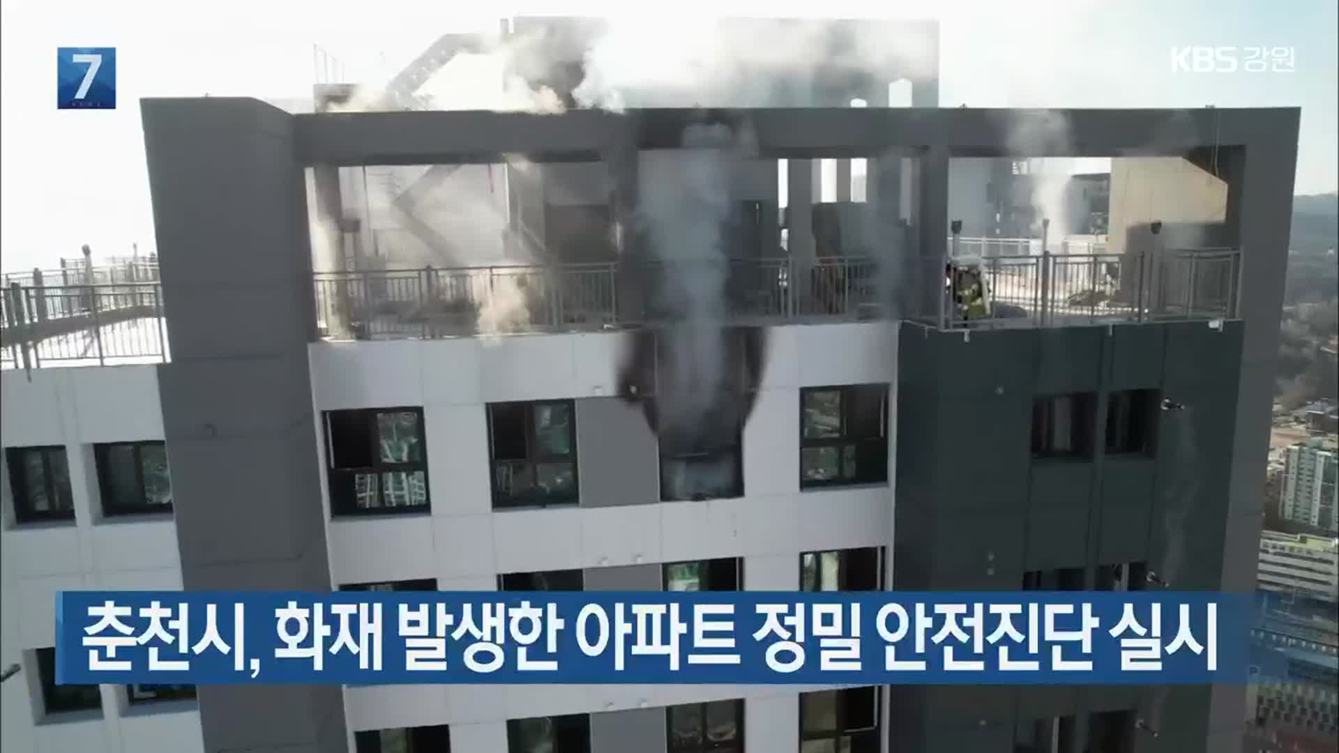 춘천시, 화재 발생한 아파트 정밀 안전진단 실시