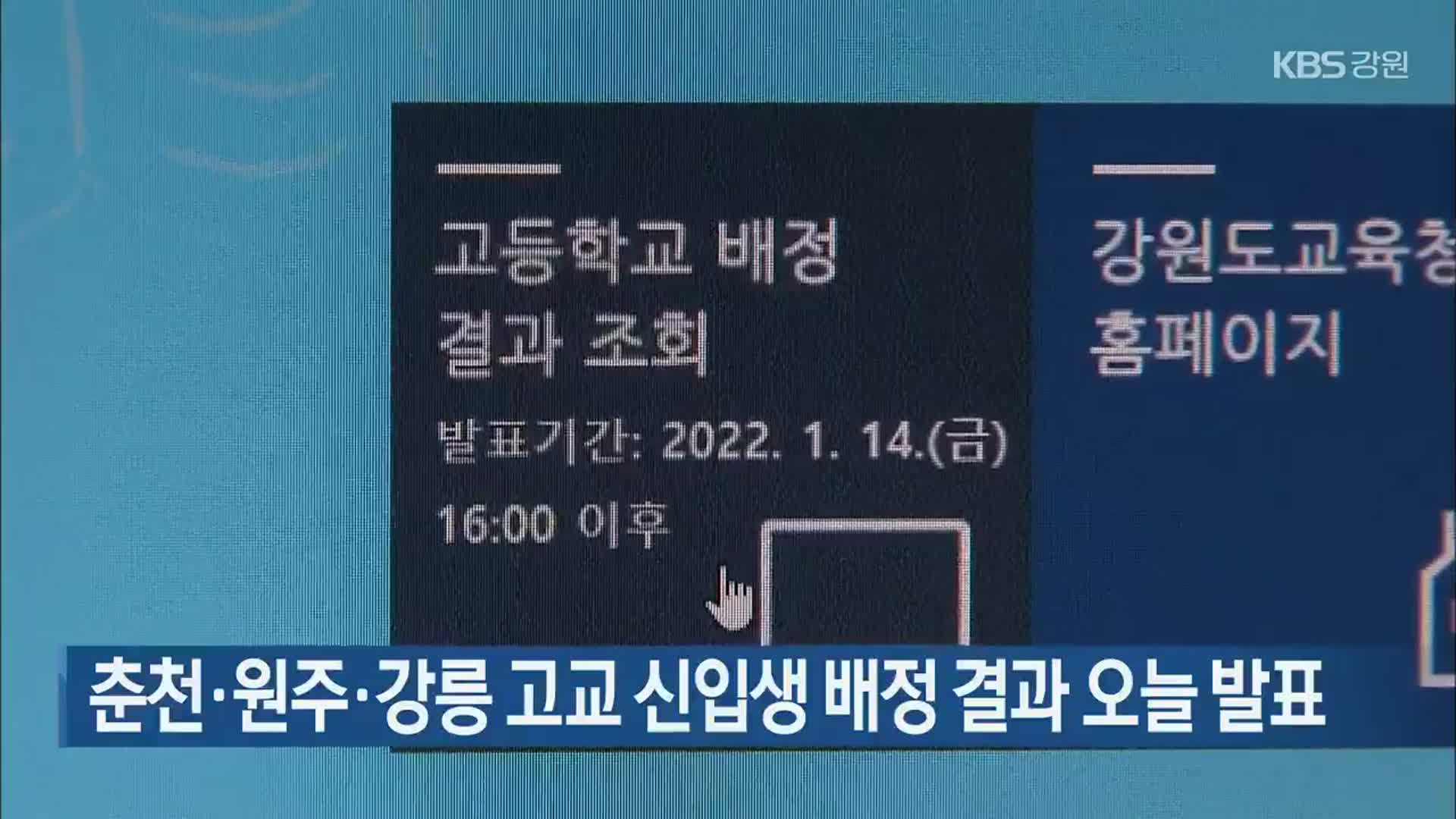 춘천·원주·강릉 고교 신입생 배정 결과 오늘 발표