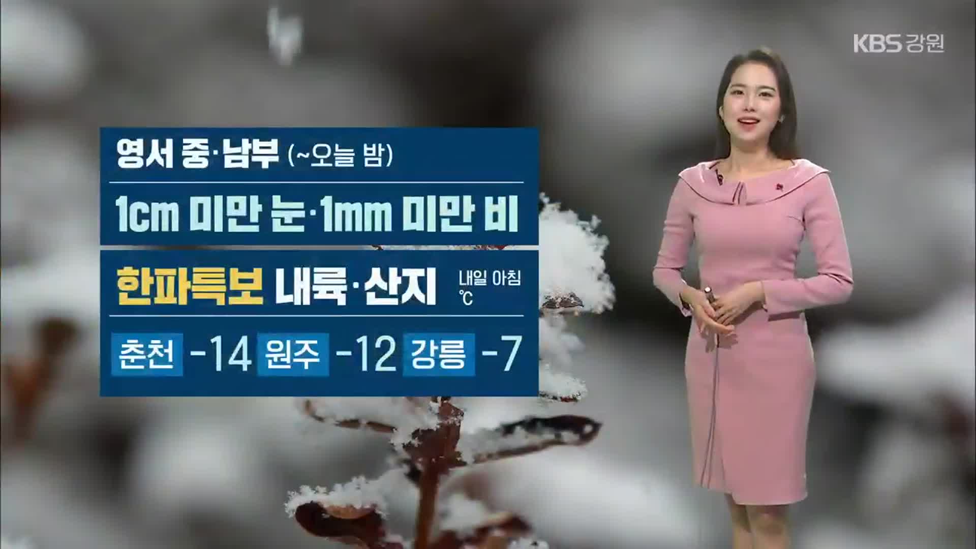 [날씨] 강원 오늘 밤까지 눈·비…내륙·산지 한파특보