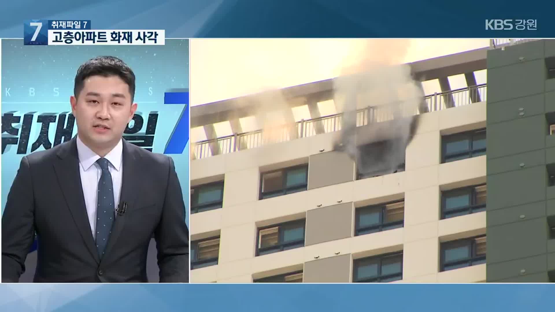 [취재파일7] 고층 아파트 화재 사각지대…실태와 대책은?