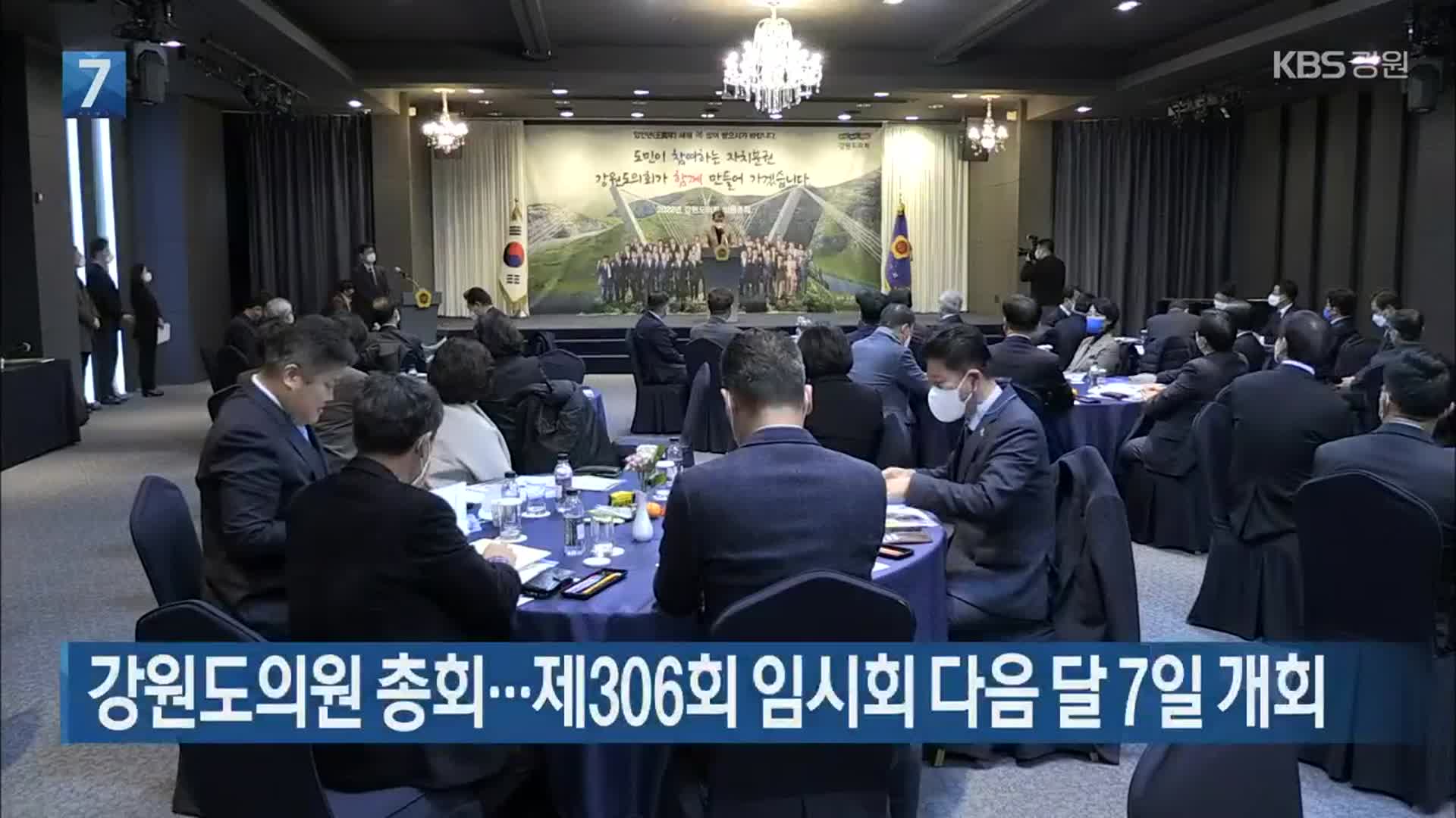 강원도의원 총회…제306회 임시회 다음 달 7일 개회