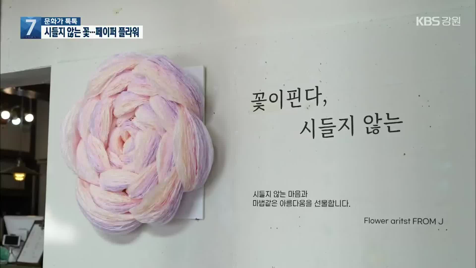 [문화가 톡톡] 시들지 않는 꽃…페이퍼 플라워