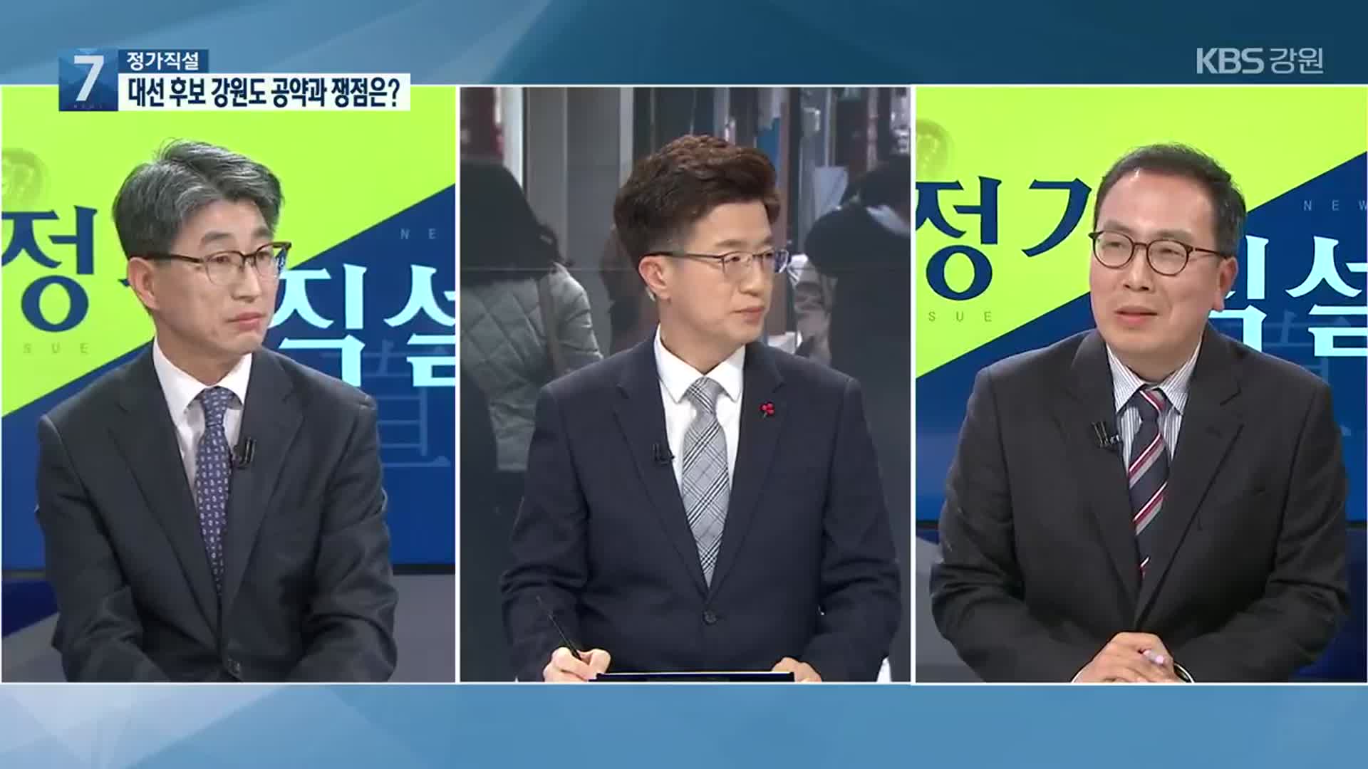 [정가직설] ‘대선 D-41’ 여야 대선 후보의 강원도 공약과 쟁점은?