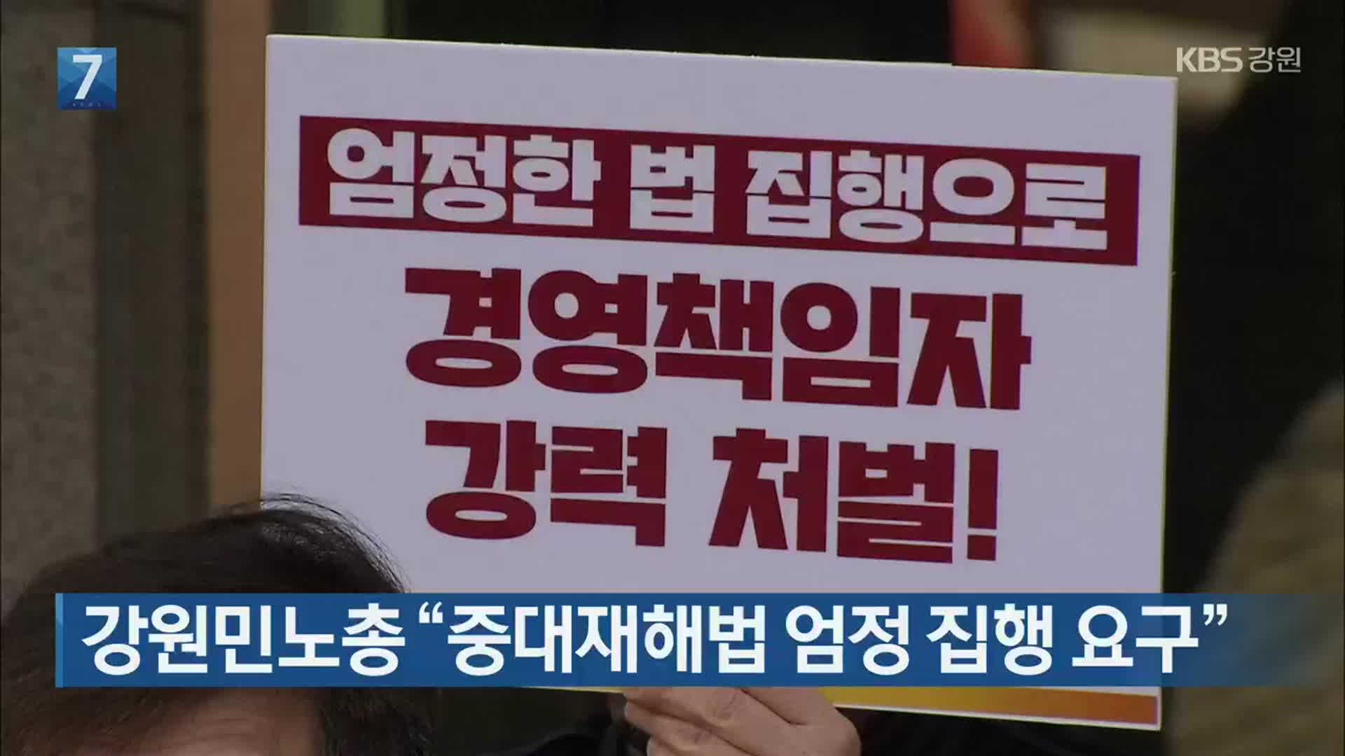 강원민노총 “중대재해법 엄정 집행 요구”