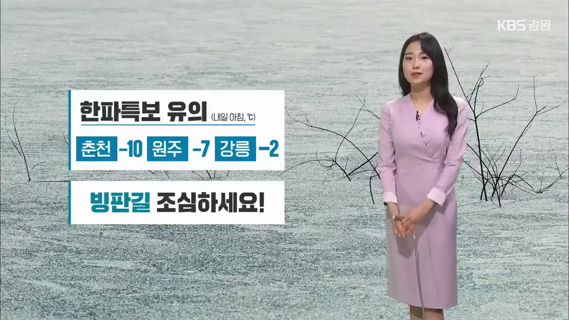 [날씨] 내일 아침 춘천 영하 10도…강원 곳곳 한파특보 유의