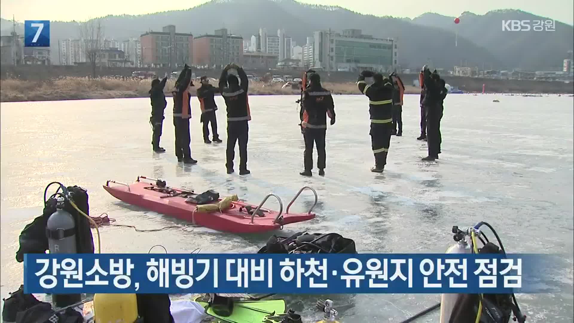 강원소방, 해빙기 대비 하천·유원지 안전 점검