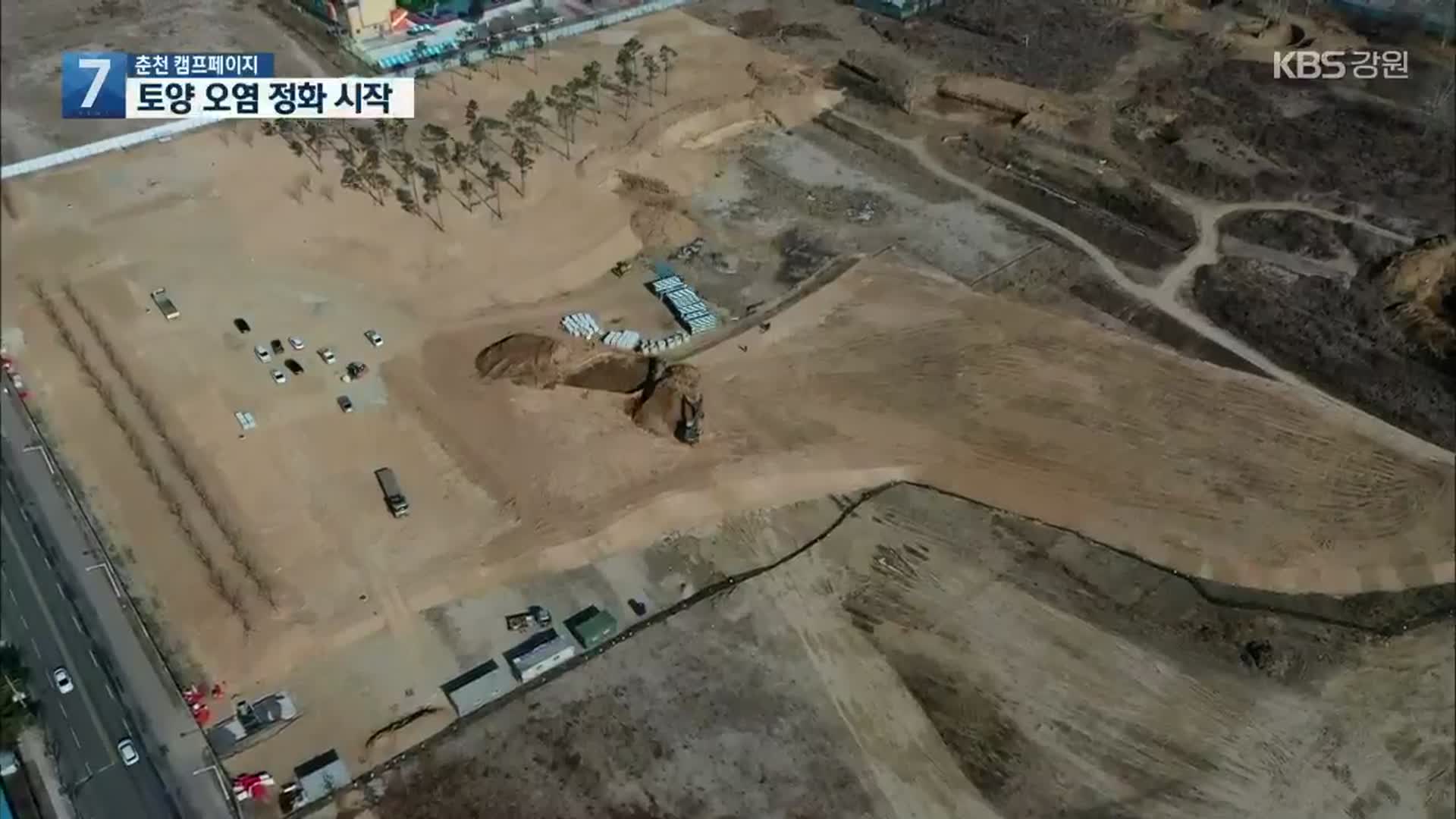 춘천 캠프페이지 토양 오염 정화 시작