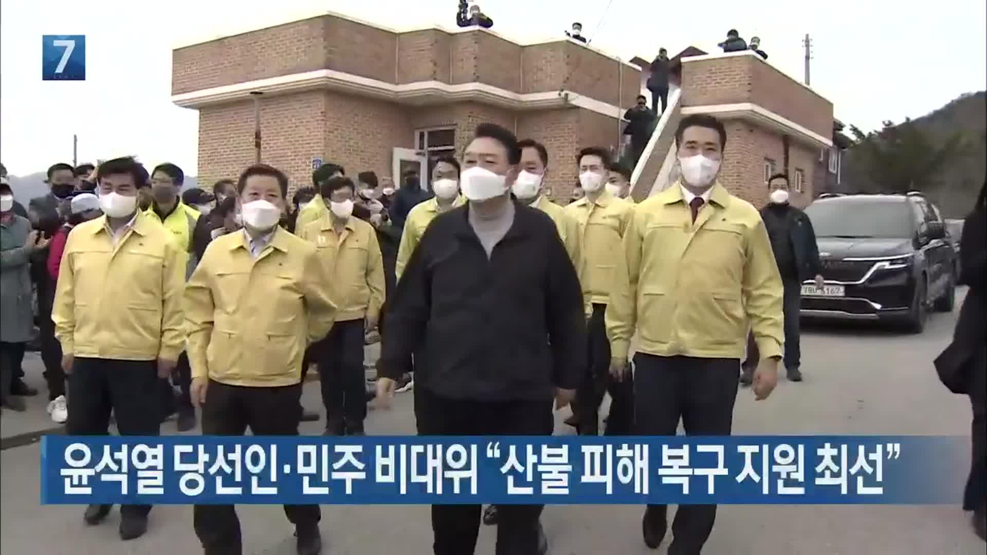 윤석열 당선인·민주 비대위 “산불 피해 복구 지원 최선”