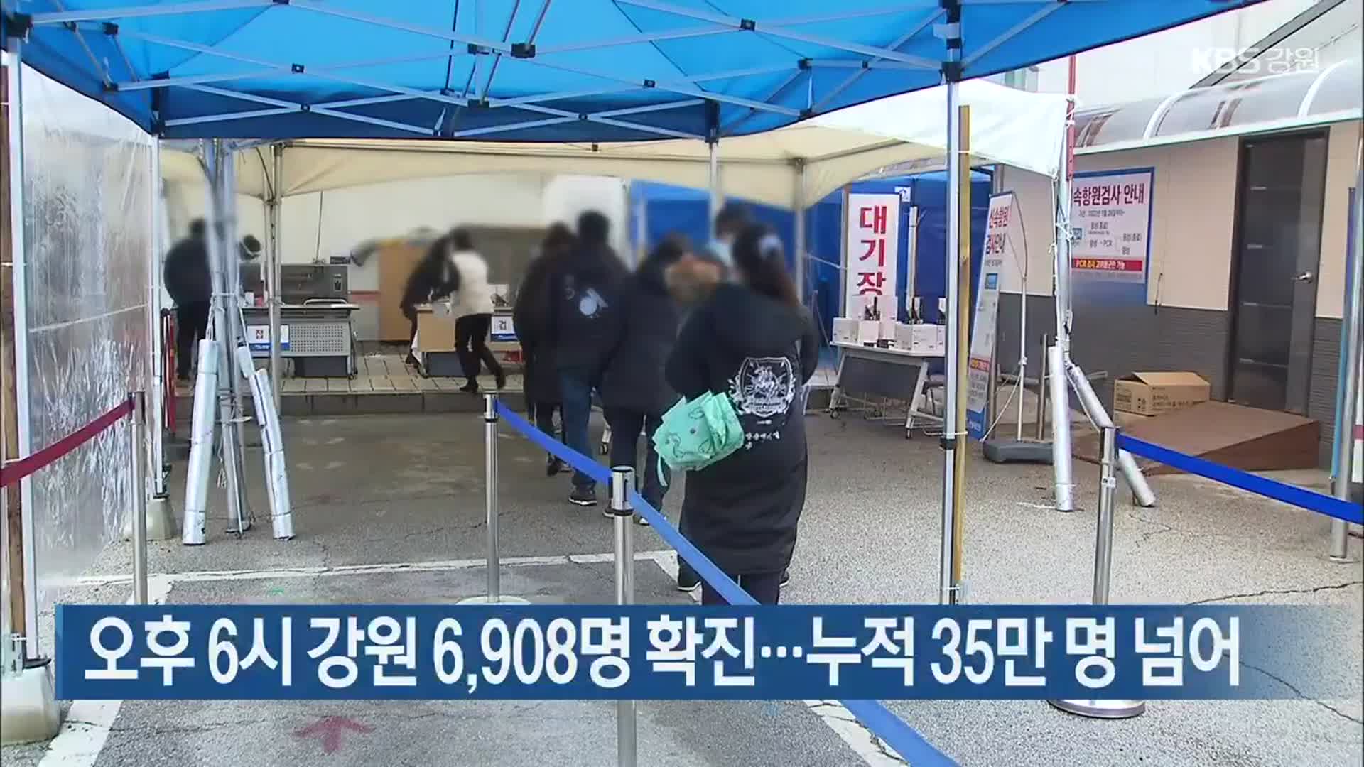 오후 6시 강원 6,908명 확진…누적 35만 명 넘어