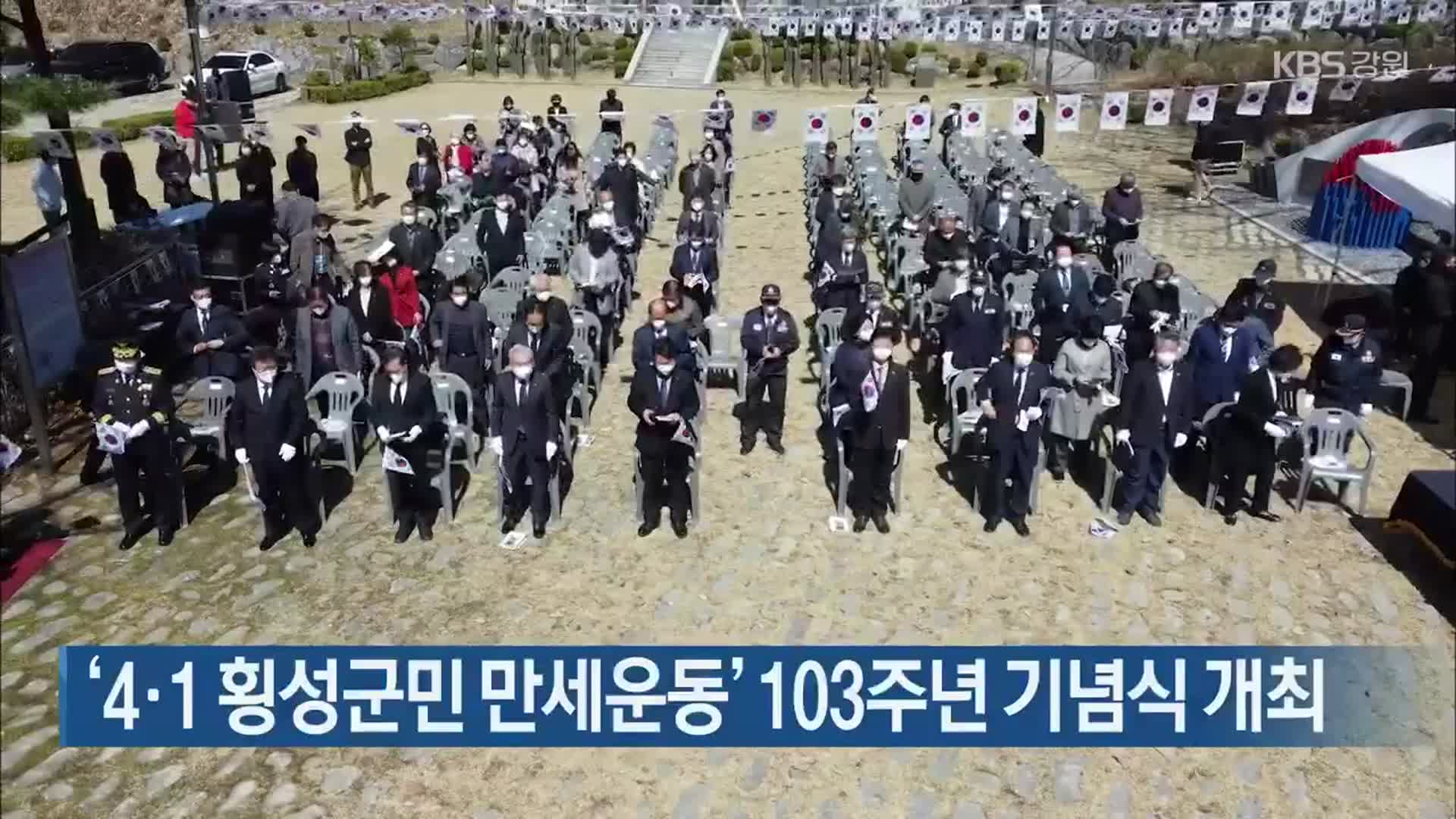 ‘4·1 횡성군민 만세운동’ 103주년 기념식 개최