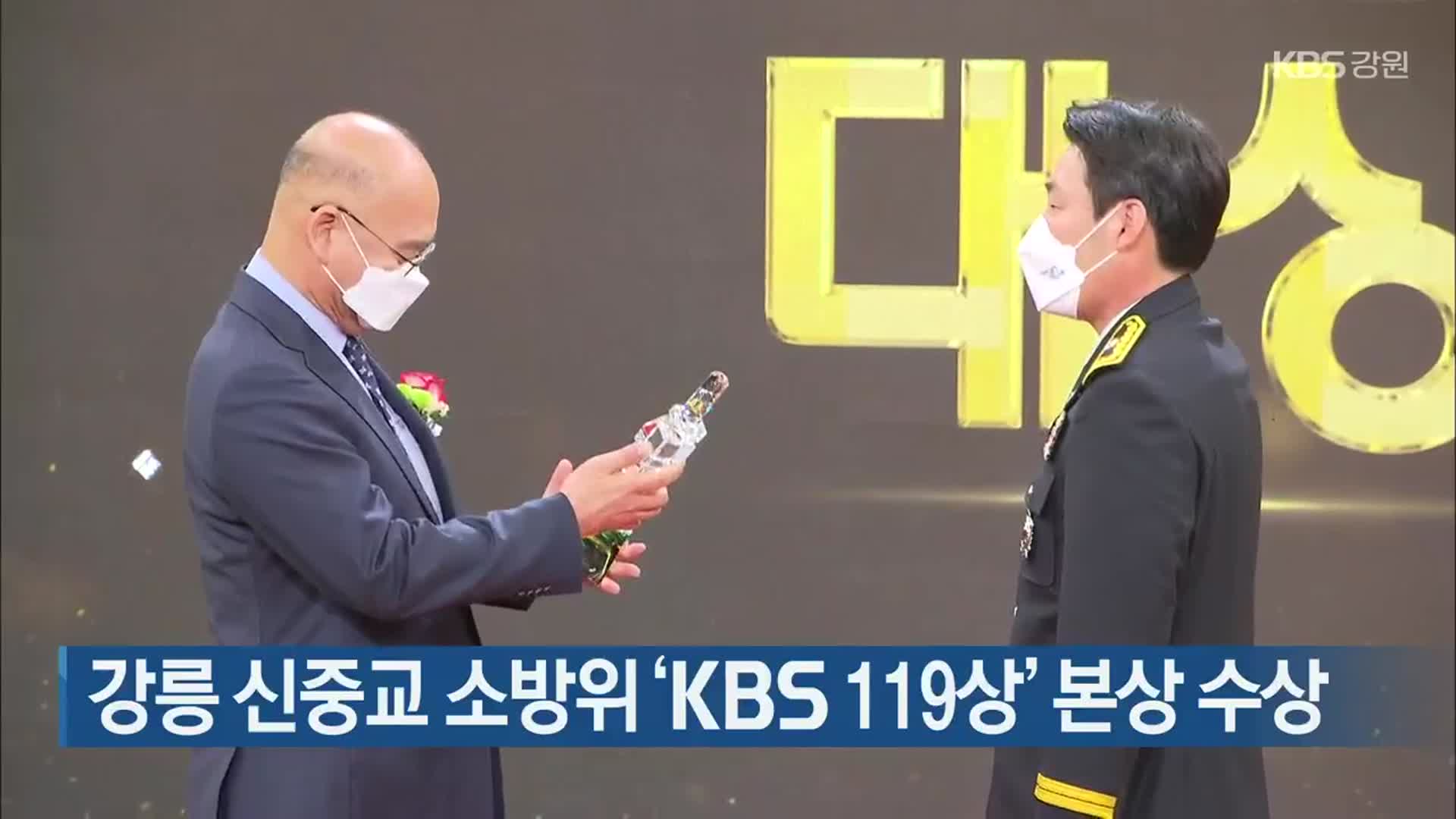 강릉 신중교 소방위 ‘KBS 119상’ 본상 수상