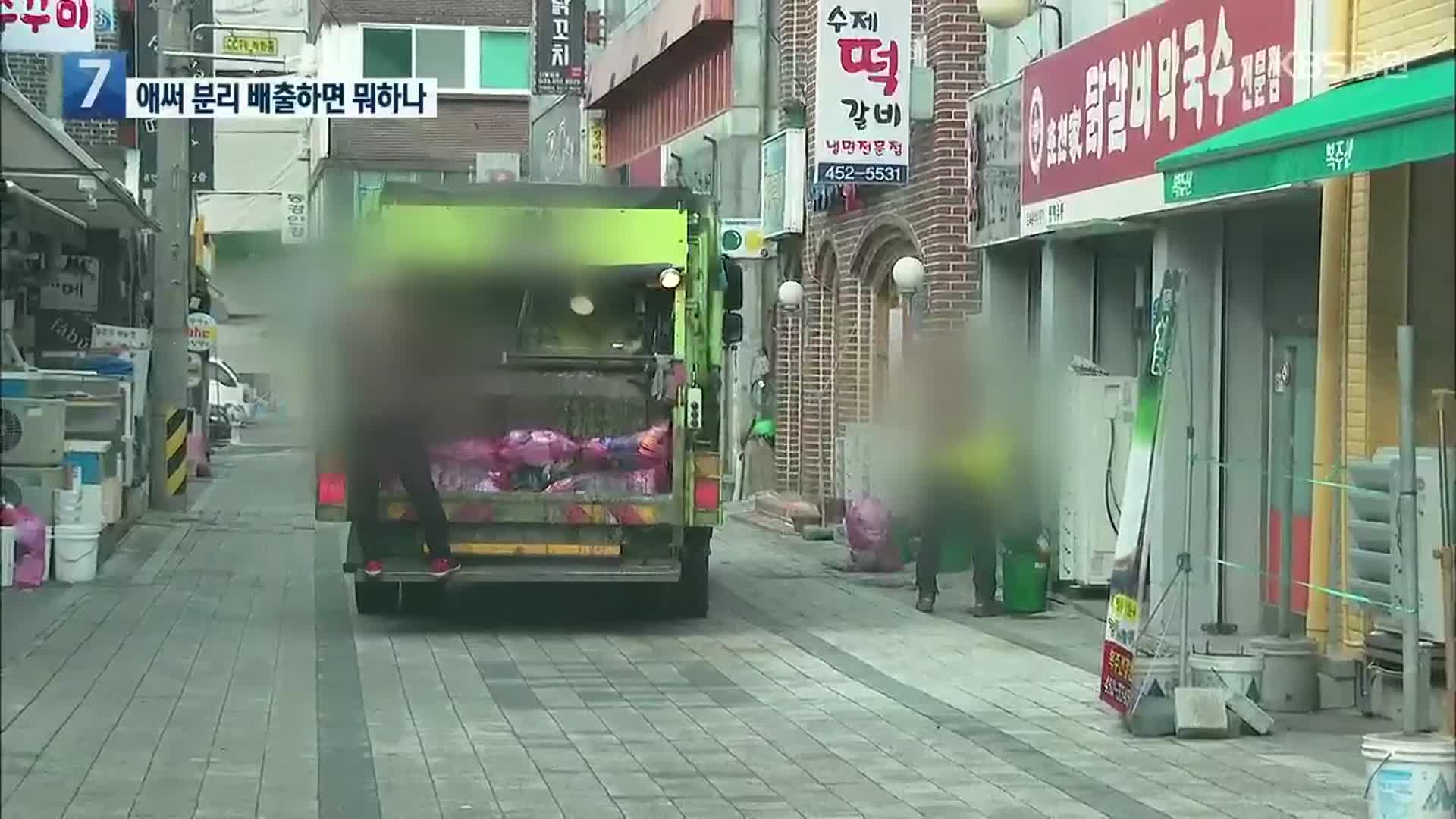 기껏 분리해서 내놨더니…수거는 한꺼번에