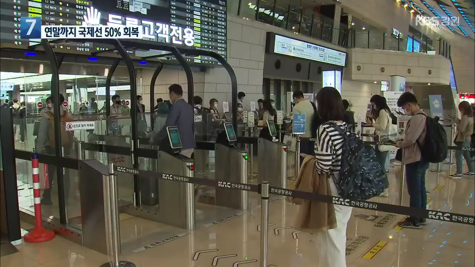 국제선 항공편 대폭 증편한다…“연말까지 국제선 50% 회복”