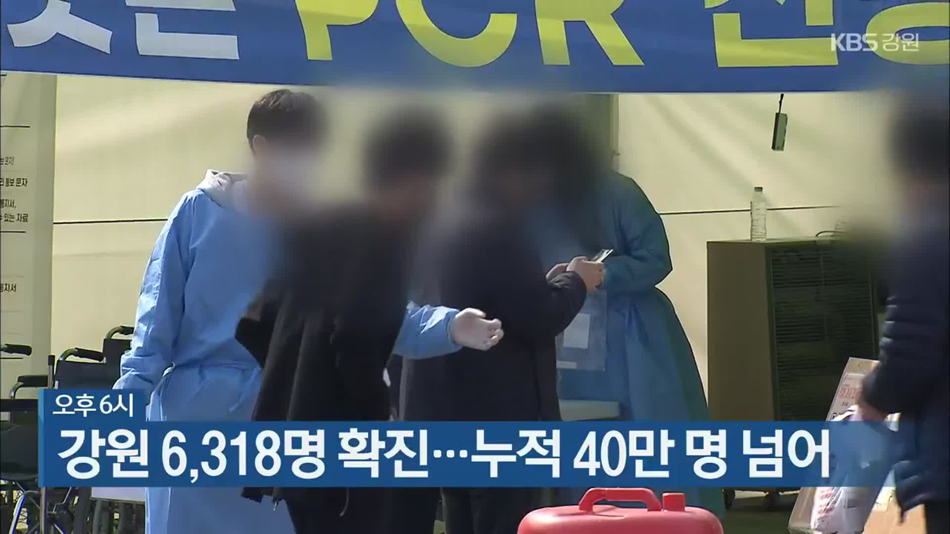 오후 6시, 강원 6,318명 확진…누적 40만 명 넘어