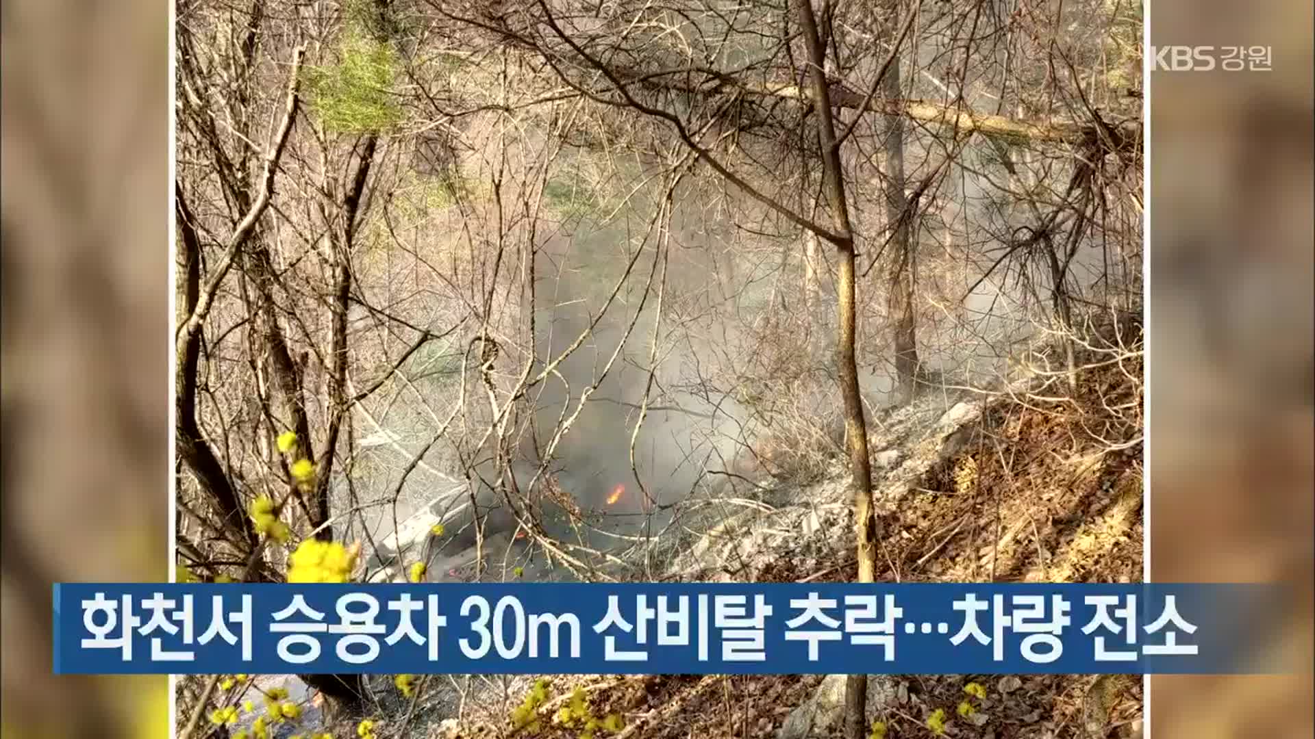 화천서 승용차 30m 산비탈 추락…차량 전소