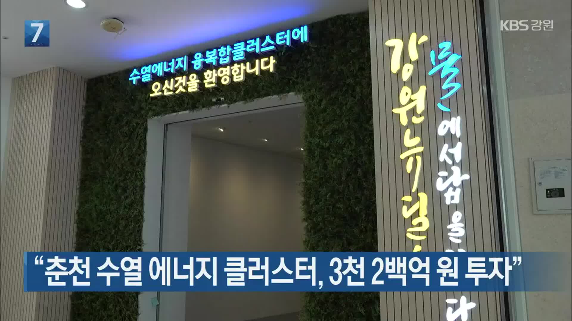 “춘천 수열 에너지 클러스터, 3천 2백억 원 투자”