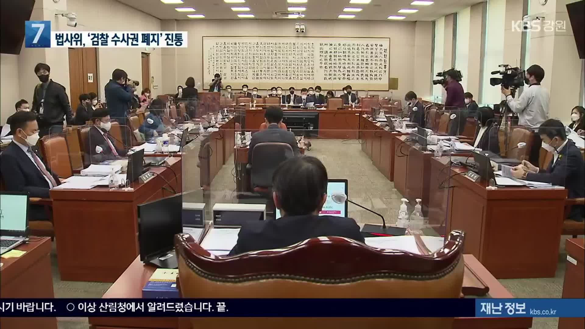 법사위, 이틀째 법안 소위…‘검찰 수사권 폐지’ 진통