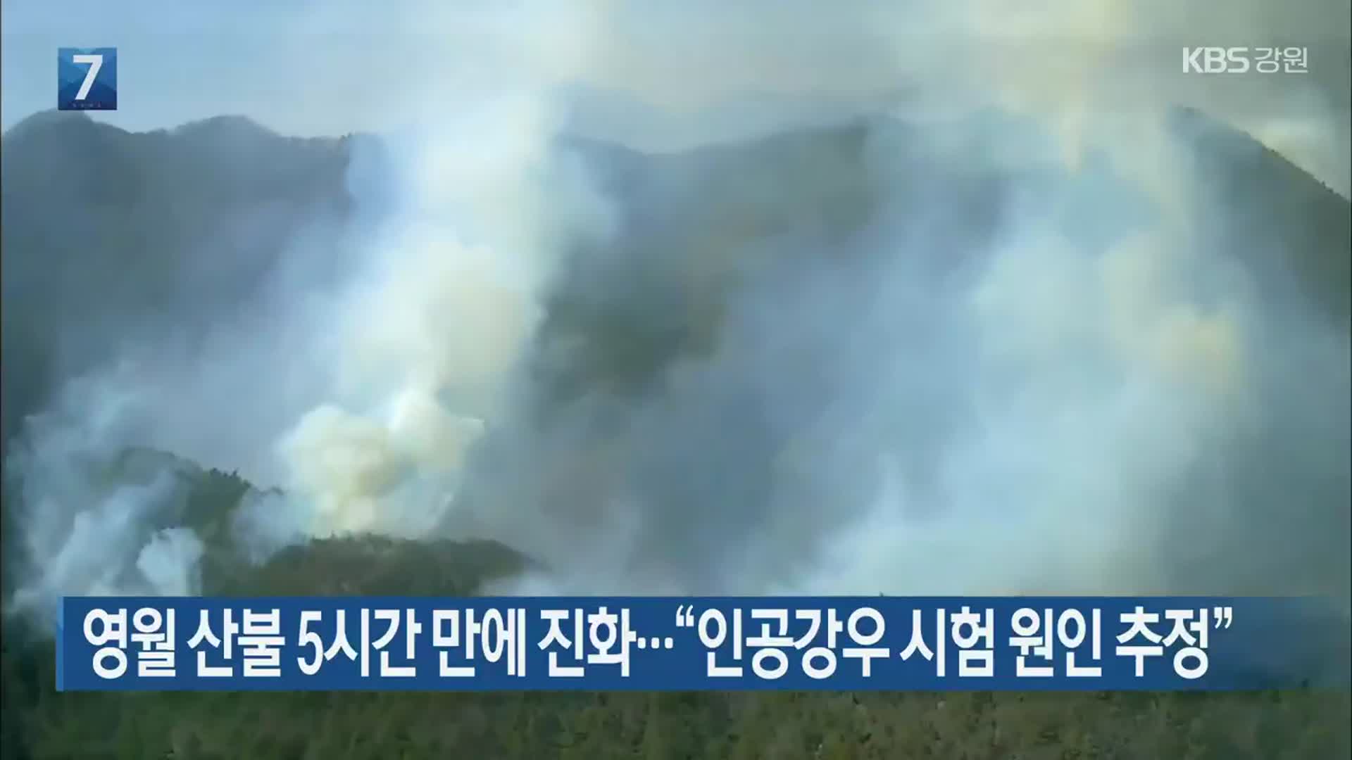 영월 산불 5시간 만에 진화…“인공강우 시험 원인 추정”