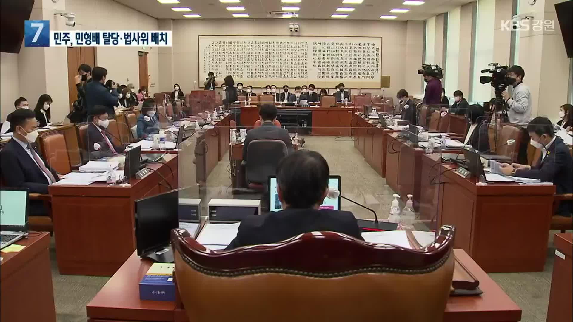 국회 법사위 사흘째…민주, 민형배 탈당·법사위 배치