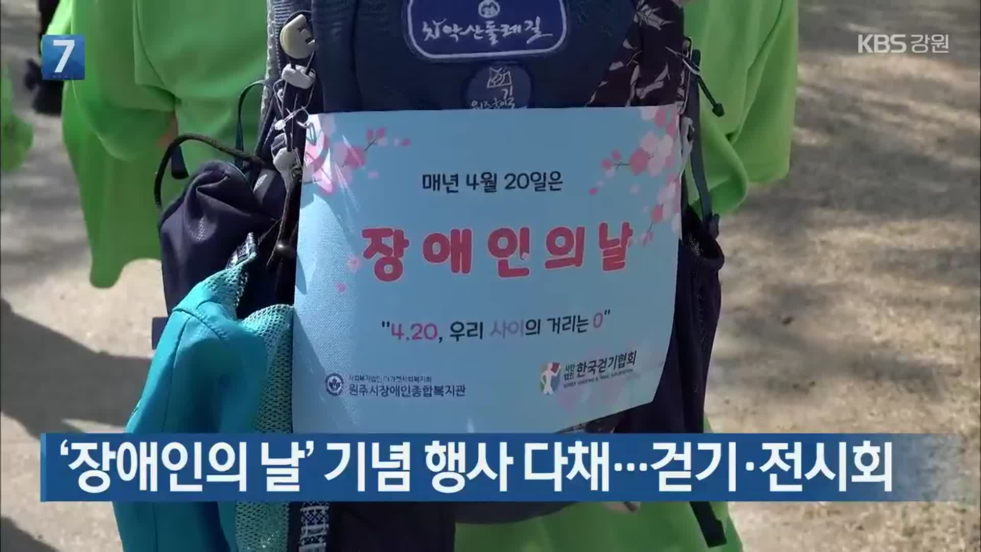 ‘장애인의 날’ 기념 행사 다채…걷기·전시회