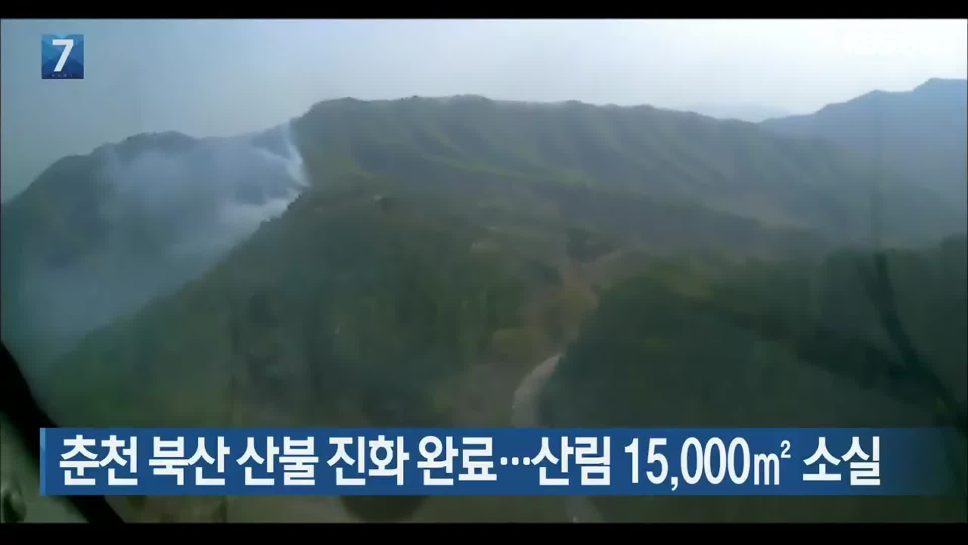 춘천 북산 산불 진화 완료…산림 15,000㎡ 소실