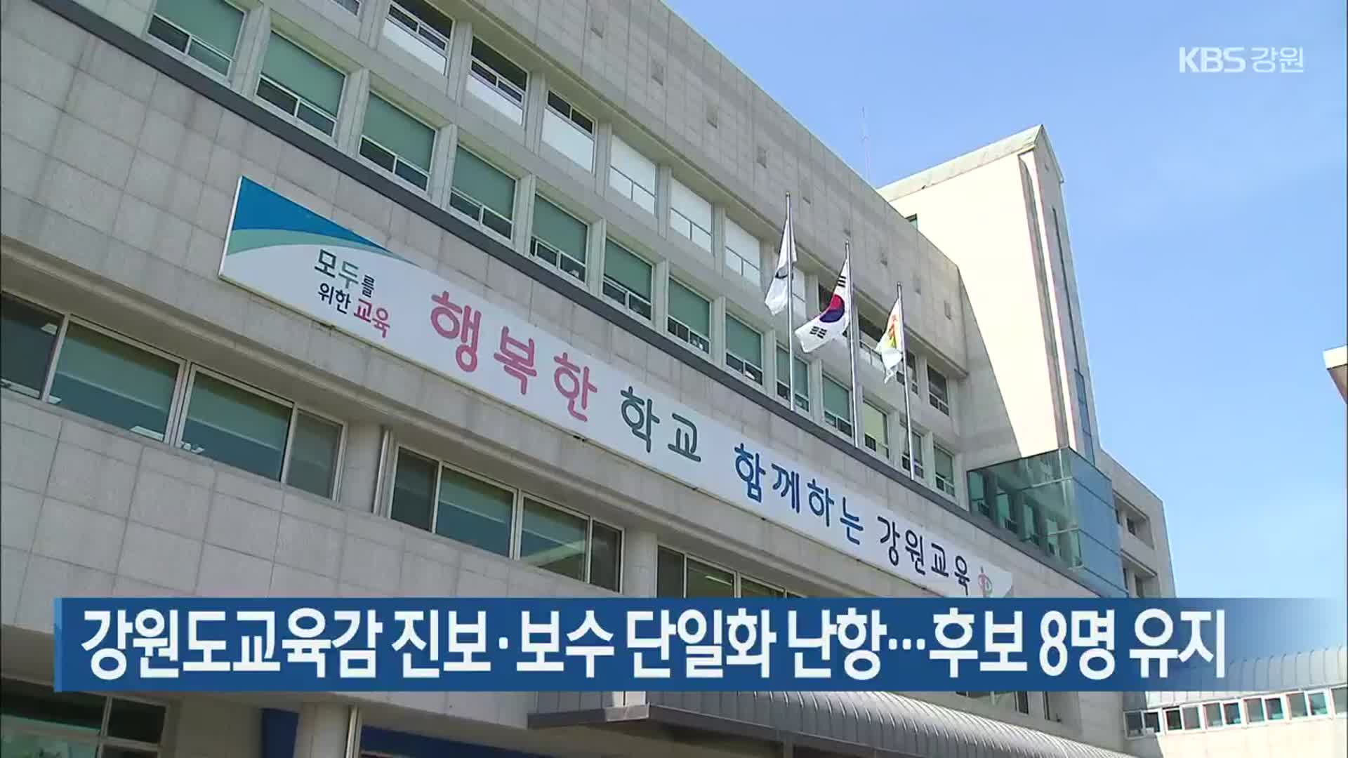 강원도교육감 진보·보수 단일화 난항…후보 8명 유지