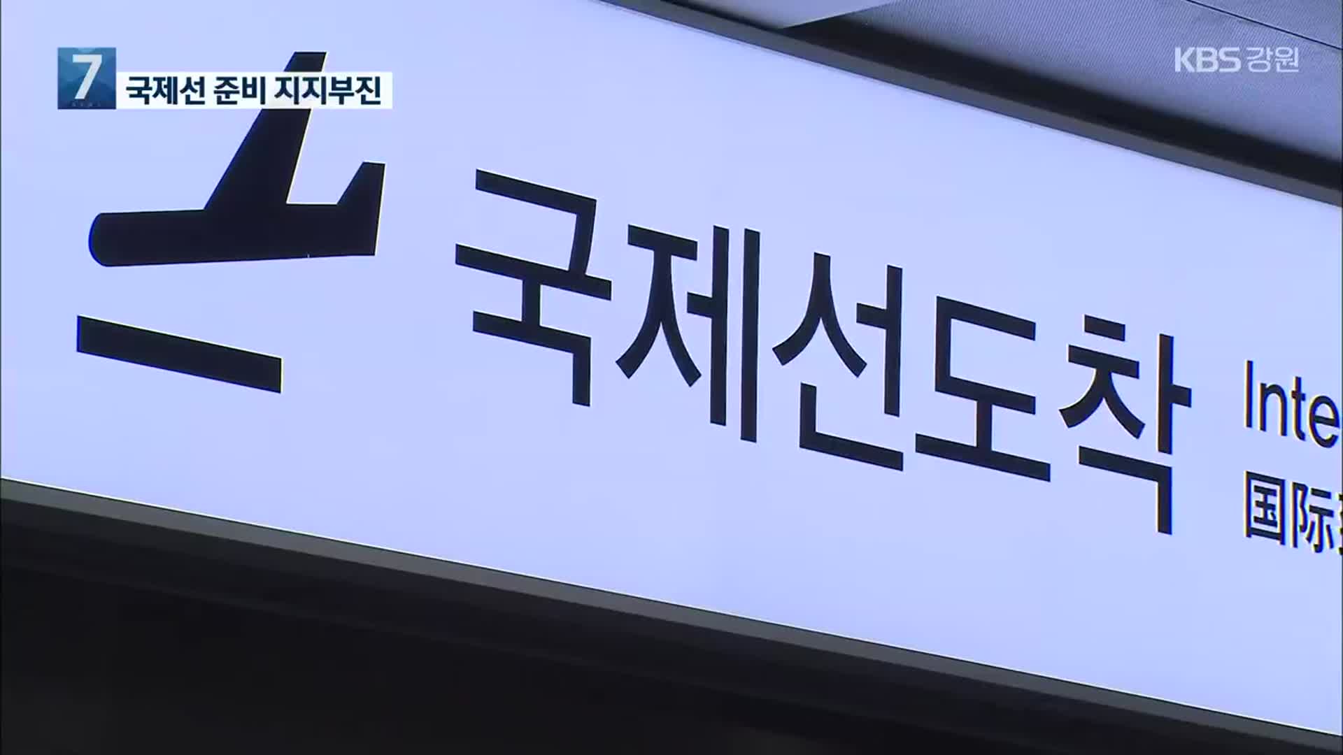[여기는 강릉] 양양공항 국제선 재개 임박…준비는 지지부진