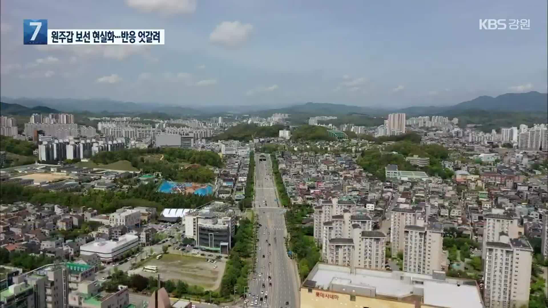 원주갑 보궐선거 현실화…반응 엇갈려