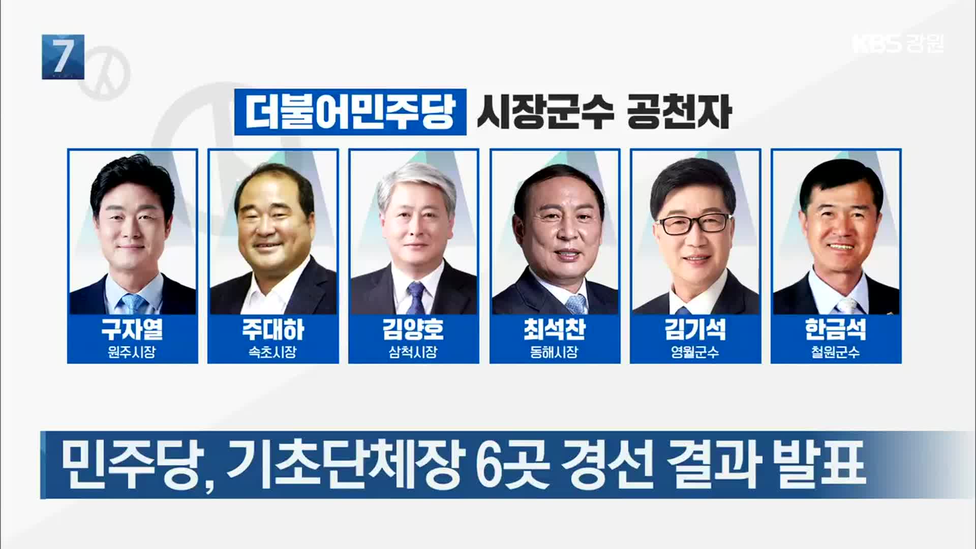 민주당, 기초단체장 6곳 경선 결과 발표