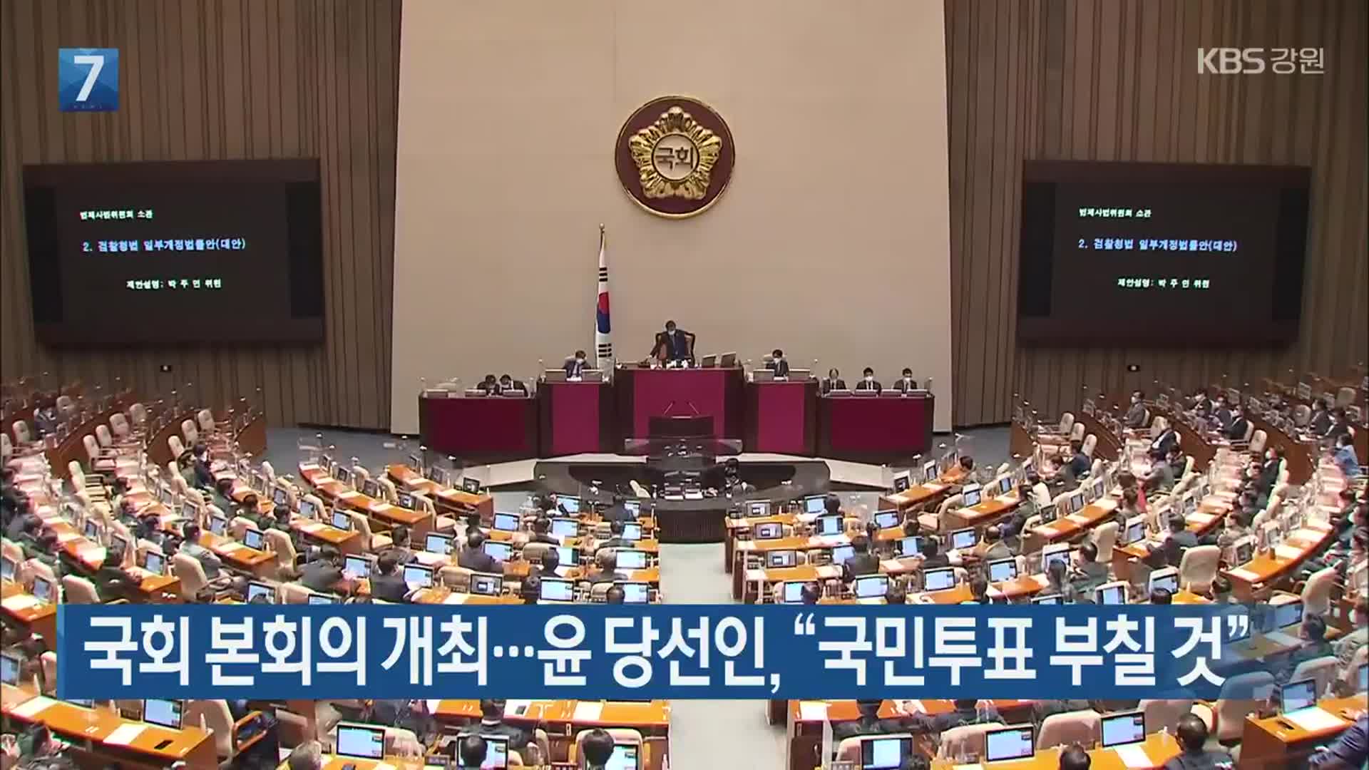 국회 본회의 개최…윤 당선인 “국민투표 부칠 것”
