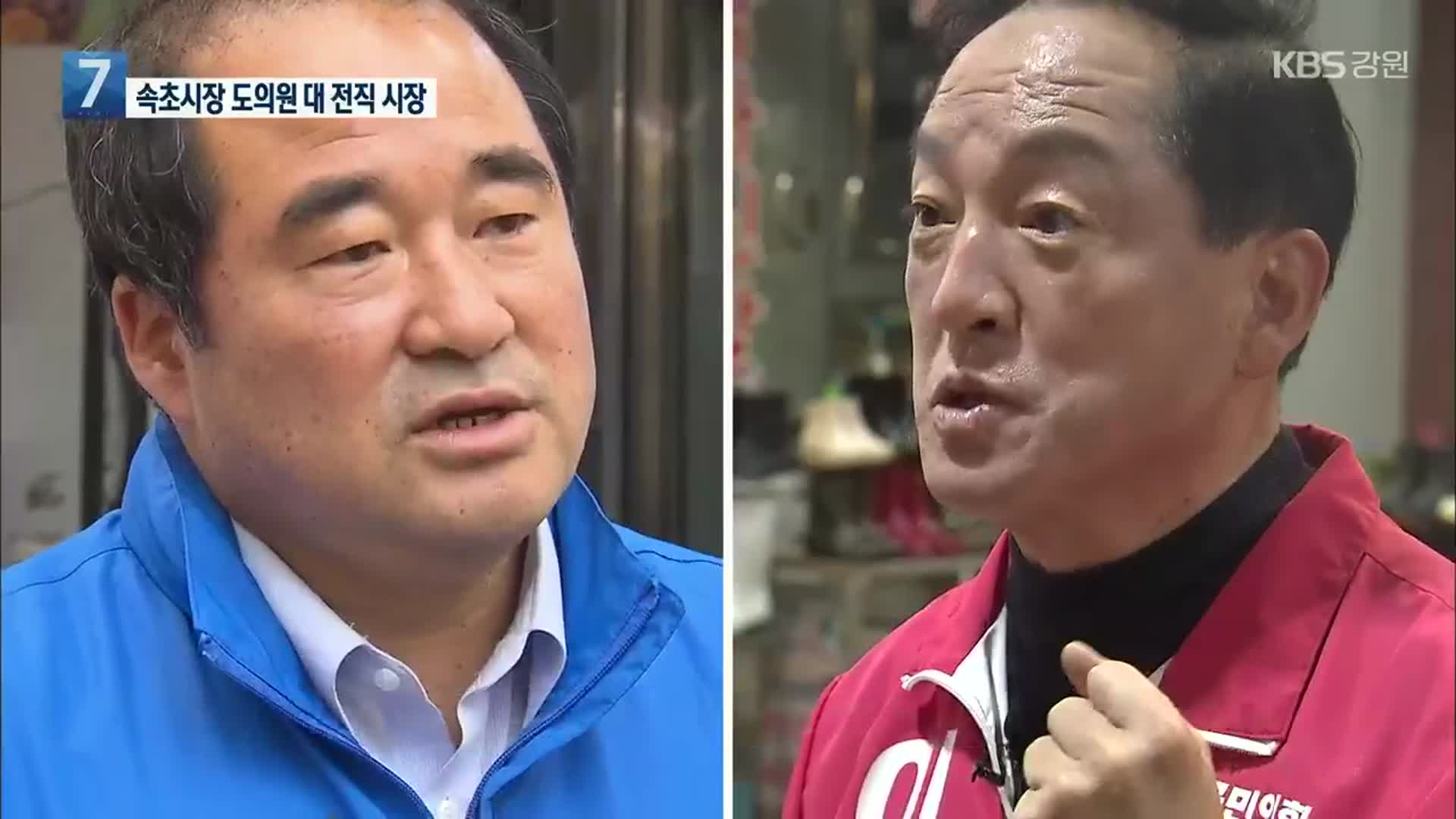 속초시장 선거, 도의원 vs 전직 시장 여야 맞대결