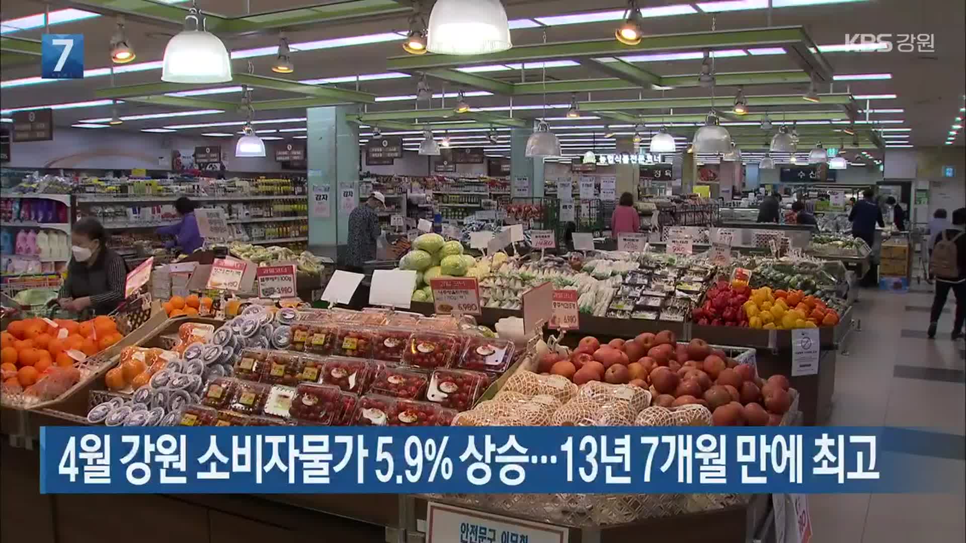 4월 강원 소비자물가 5.9% 상승…13년 7개월 만에 최고