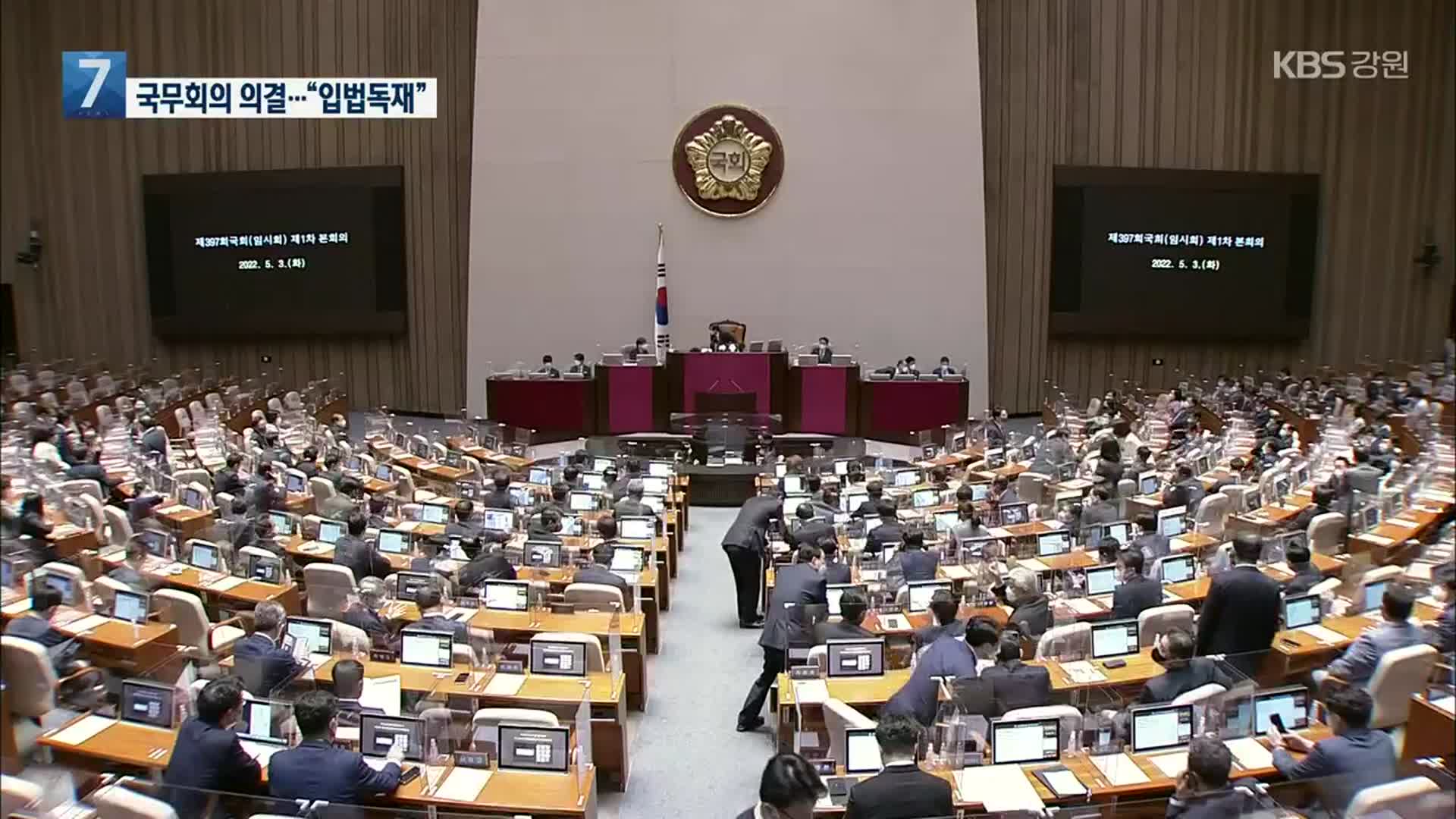 ‘검찰 수사권 축소’ 법안 국무회의 의결…국민의힘 “입법독재”