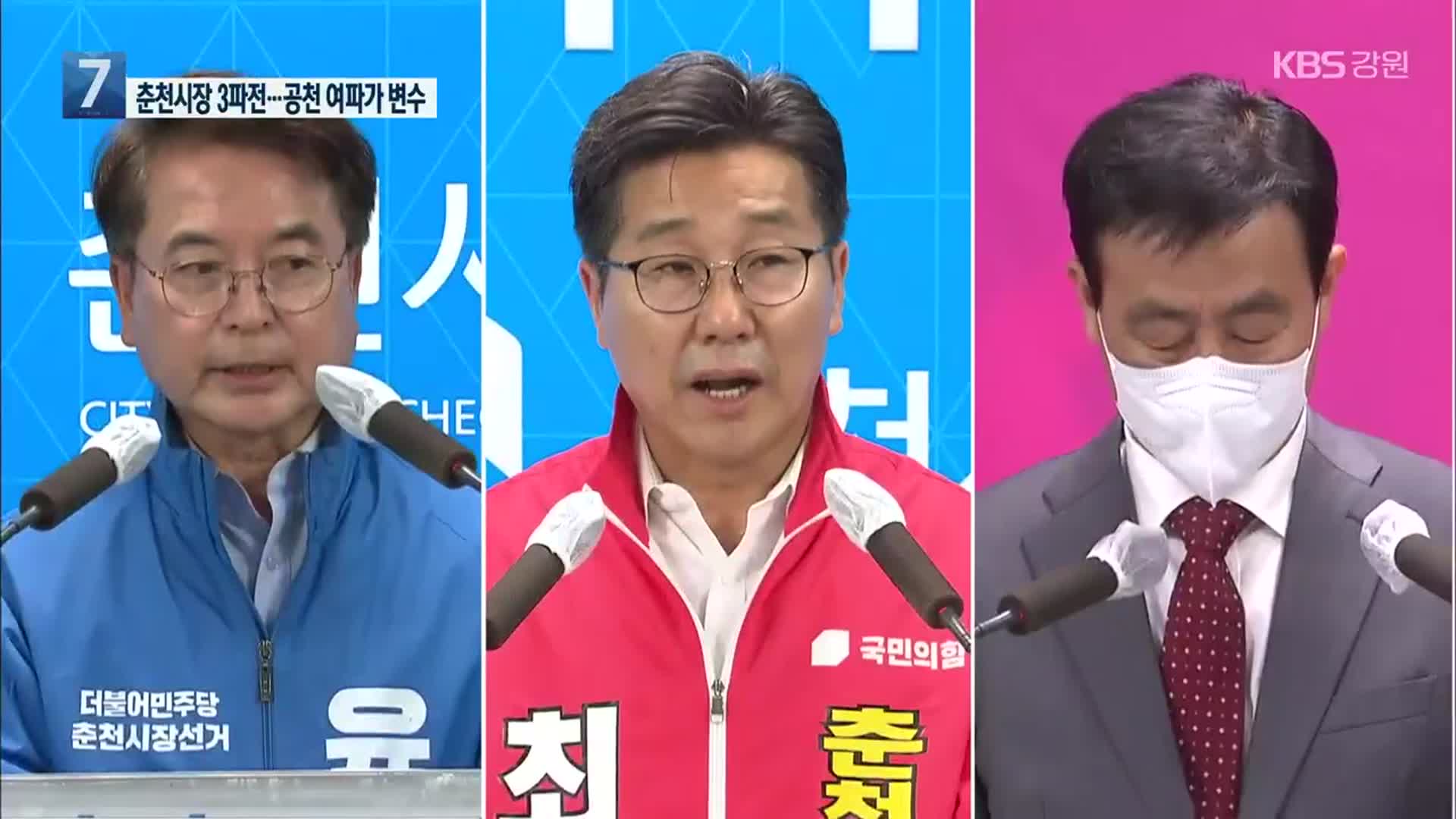 춘천시장 선거 3파전…“공천 파동 여파가 변수”