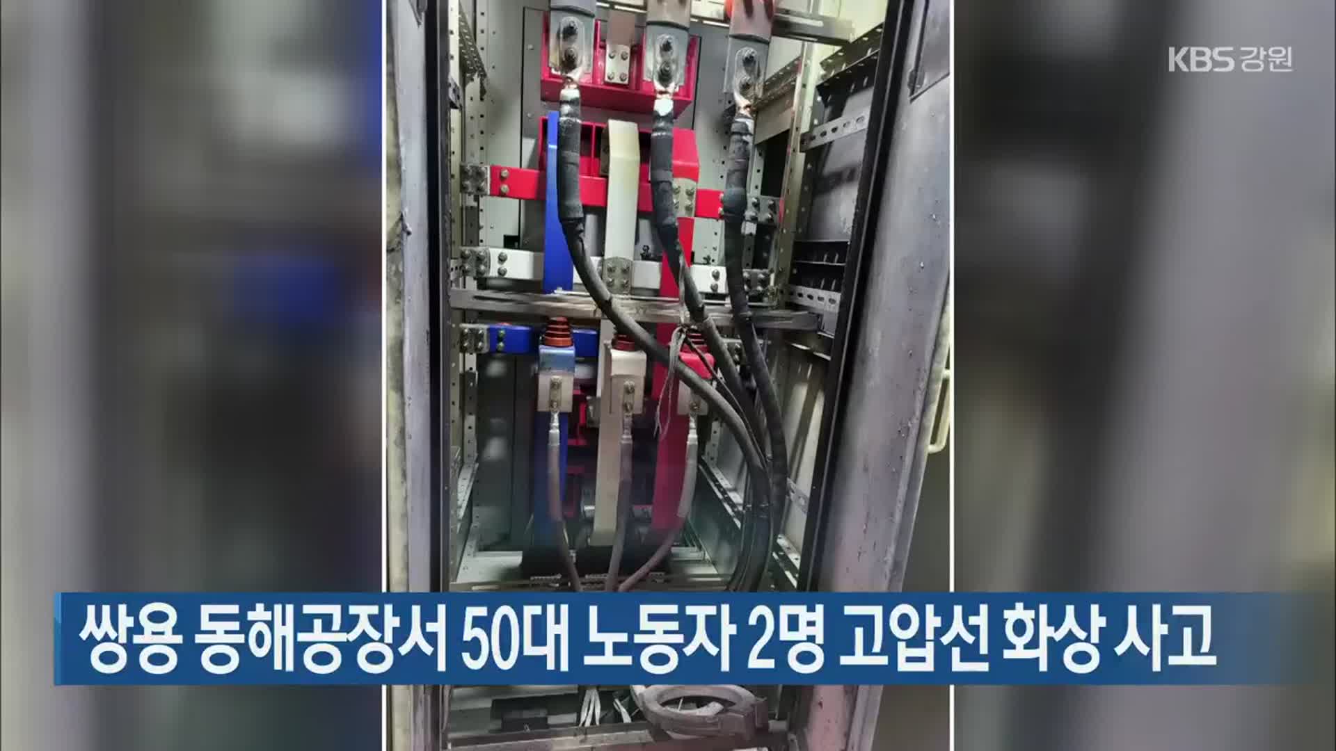 쌍용 동해공장서 50대 노동자 2명 고압선 화상 사고