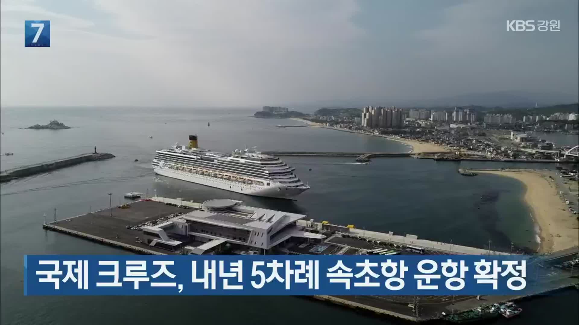 국제 크루즈, 내년 5차례 속초항 운항 확정