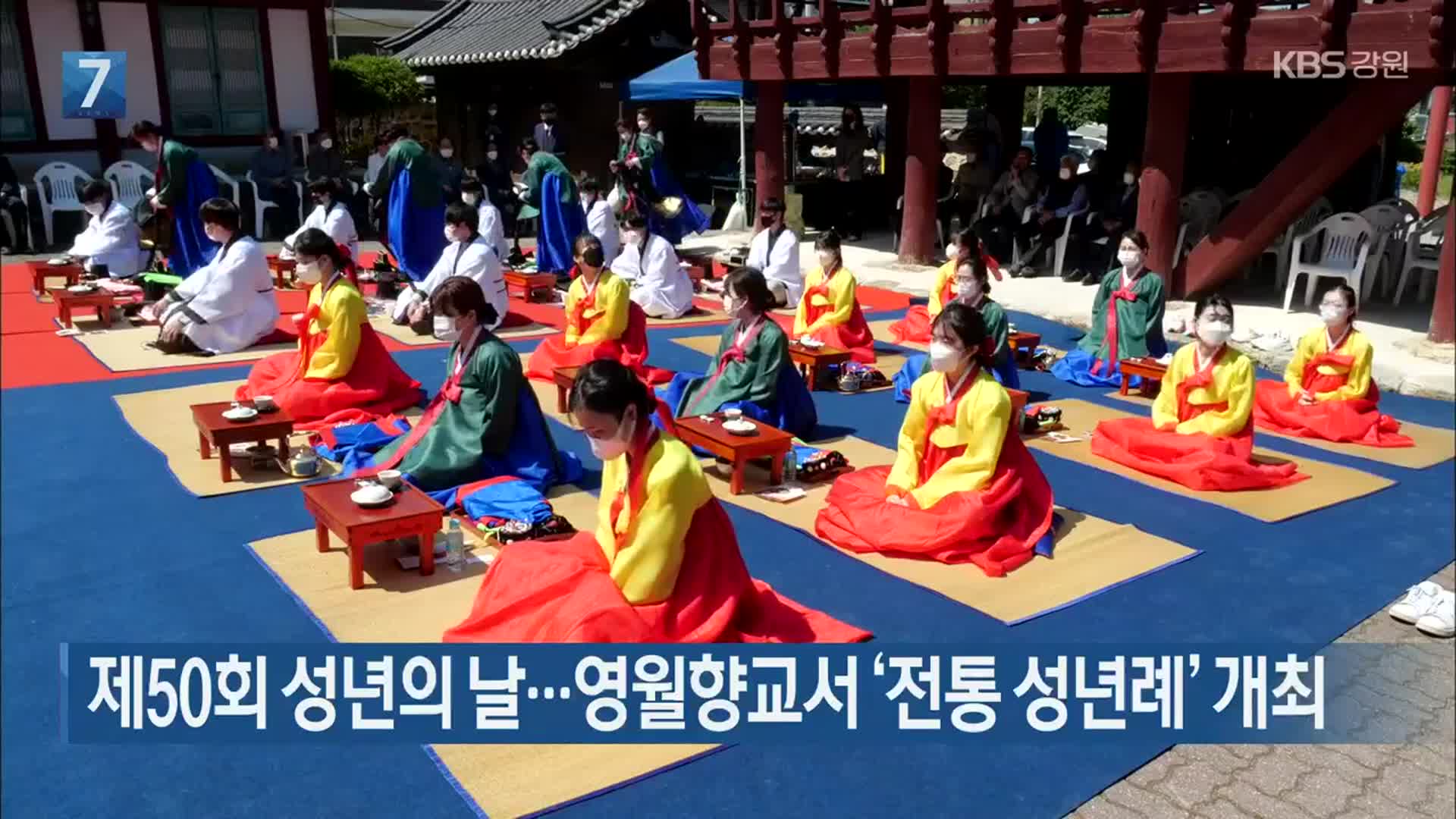 제50회 성년의 날…영월향교서 ‘전통 성년례’ 개최