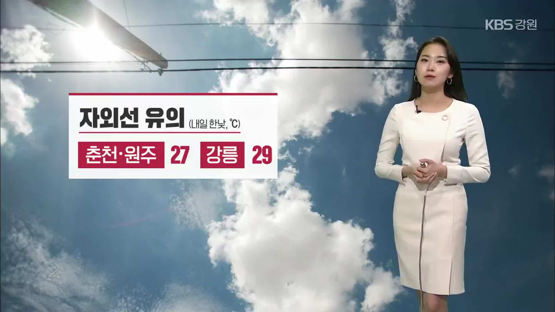 [날씨] 춘천·원주 한낮 27도·강릉 29도…자외선 유의