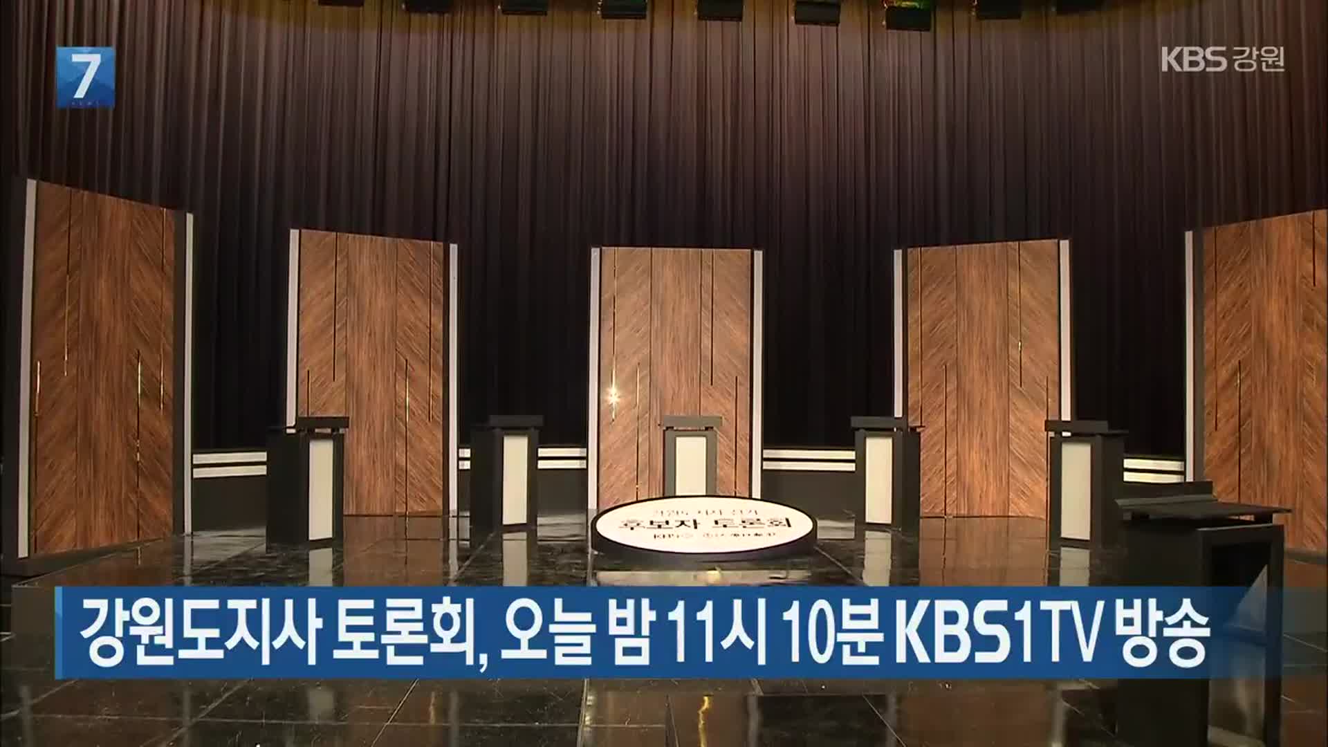 강원도지사 토론회, 오늘 밤 11시 10분 KBS1TV 방송