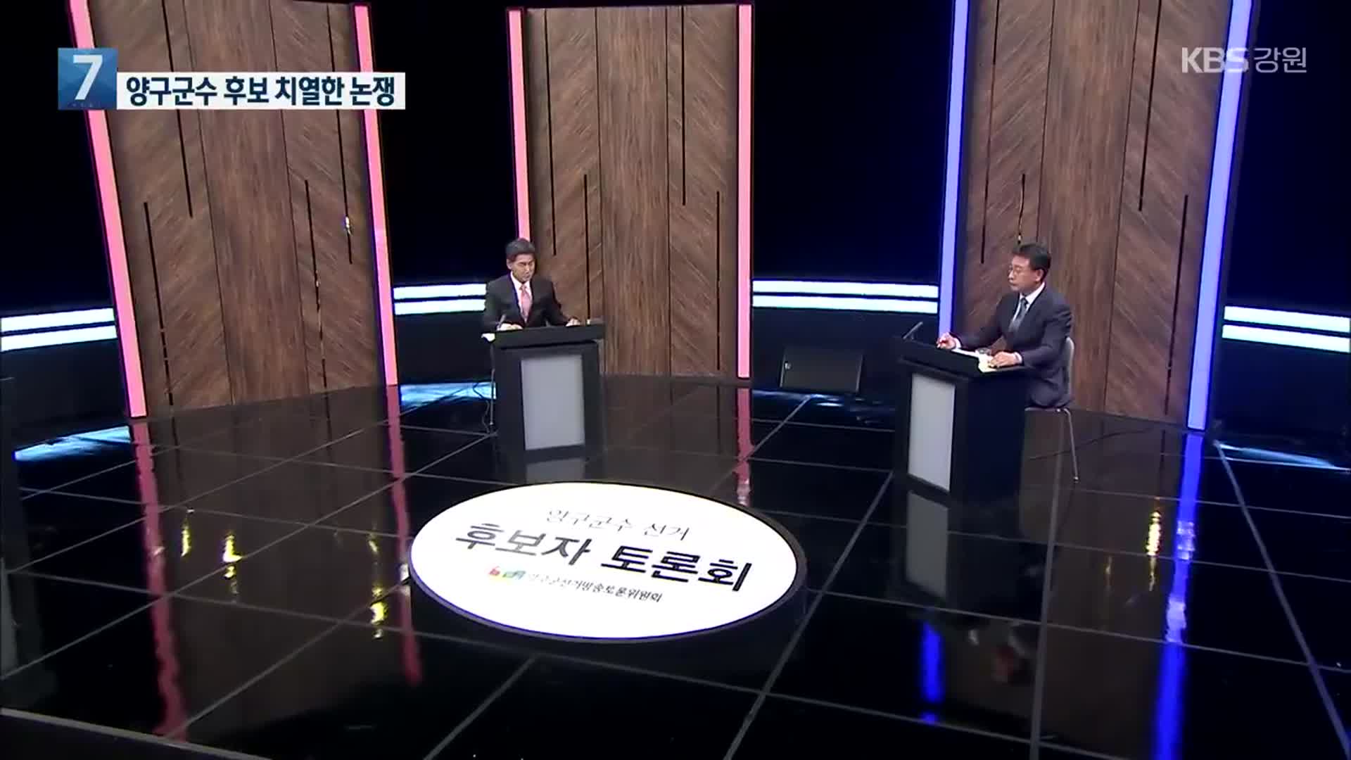 양구군수 후보 토론회, 조인묵·서흥원 공방 치열