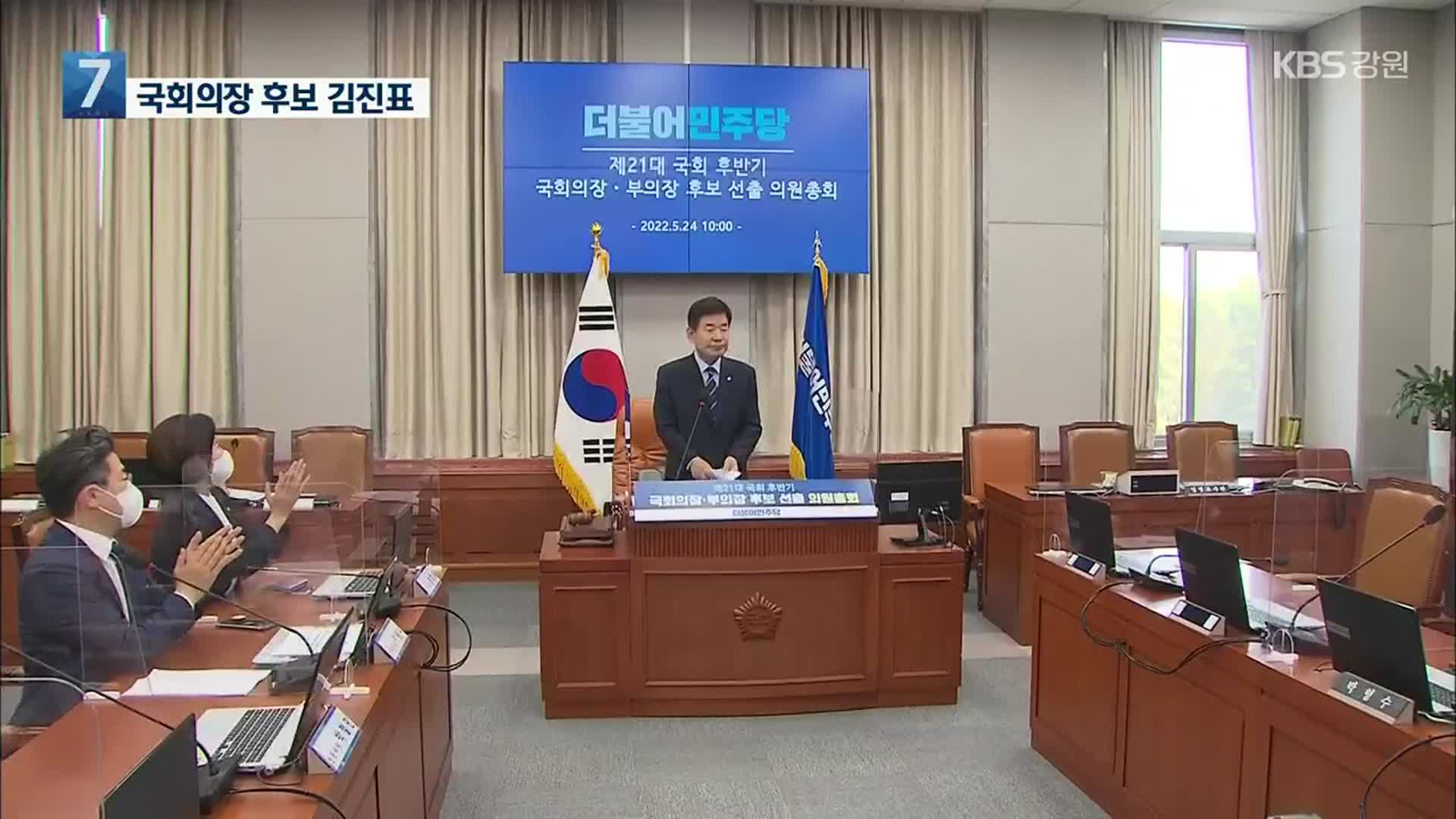 후반기 국회의장 후보에 김진표 선출…원구성 협상 난항