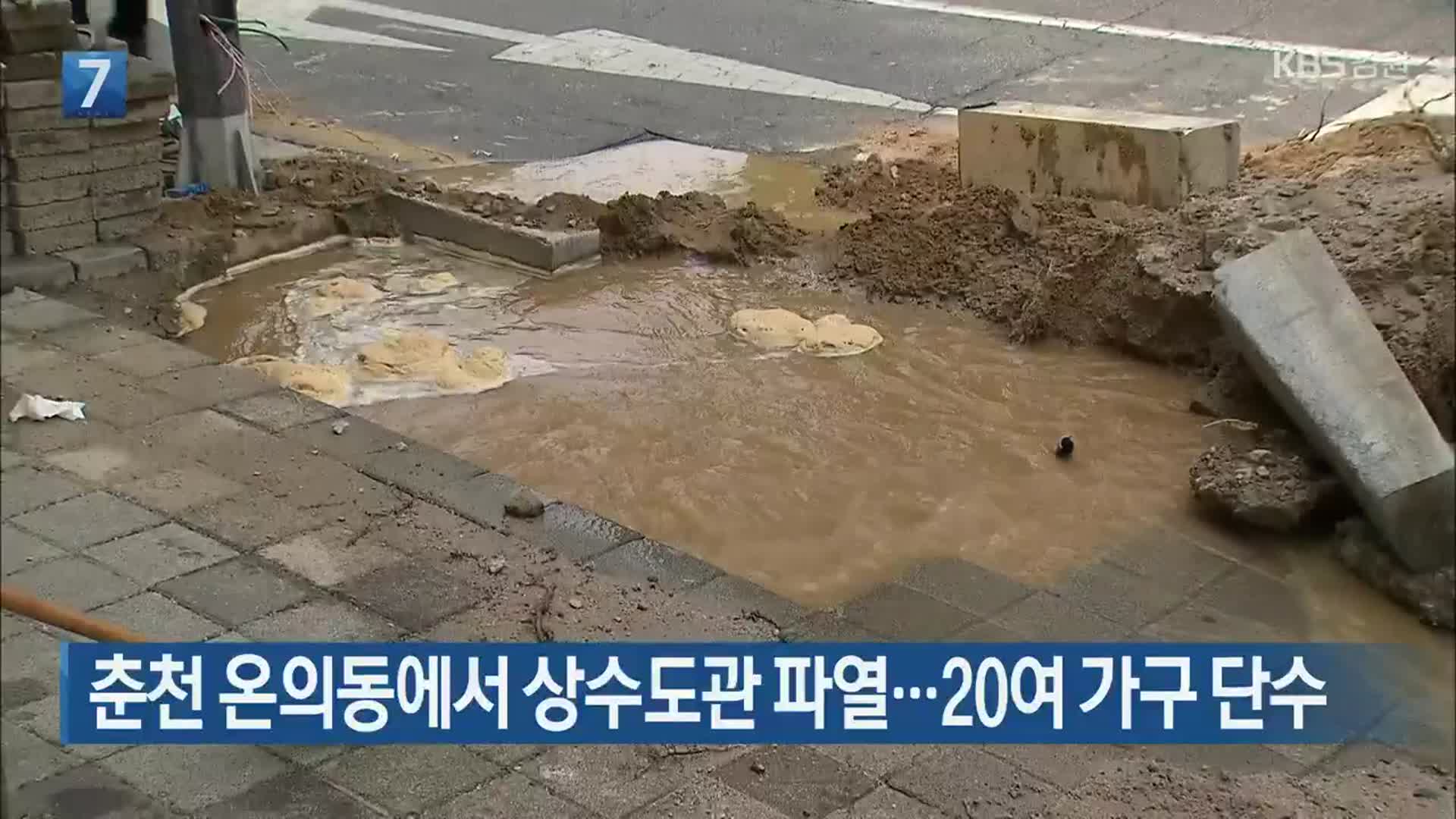 춘천 온의동에서 상수도관 파열…20여 가구 단수