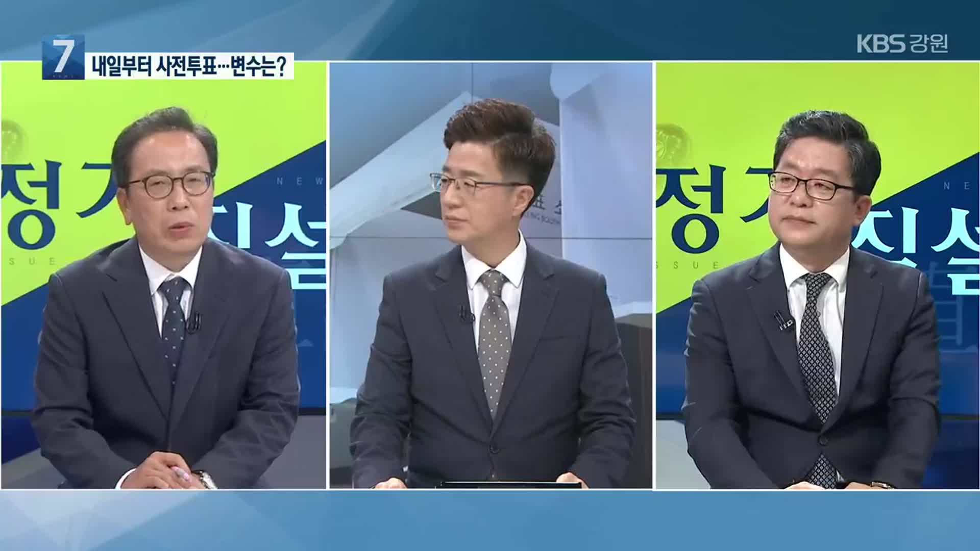 [정가직설] 내일부터 사전투표…남은 변수는?