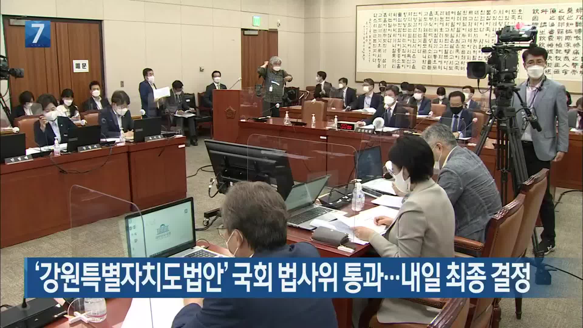 ‘강원특별자치도법안’ 국회 법사위 통과…내일 최종 결정