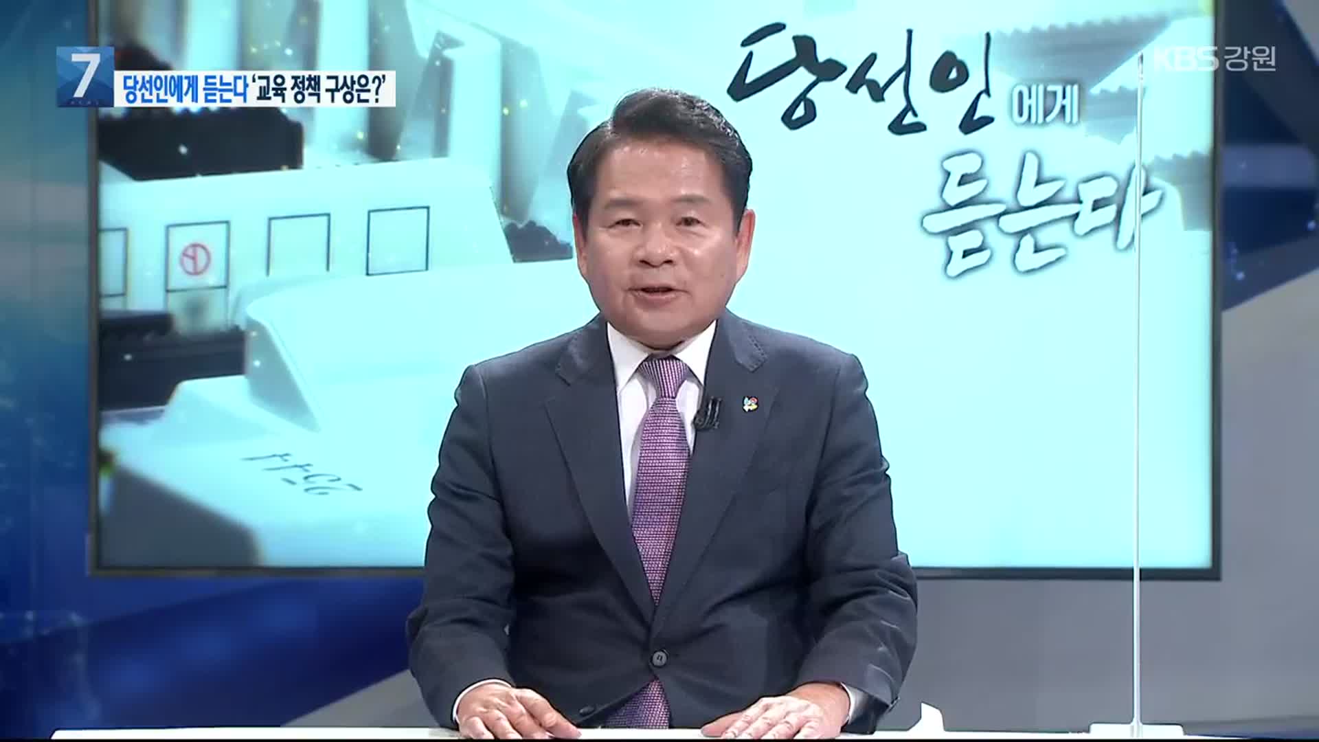 신경호 강원도교육감 당선인에게 듣는다…교육 정책 구상은?